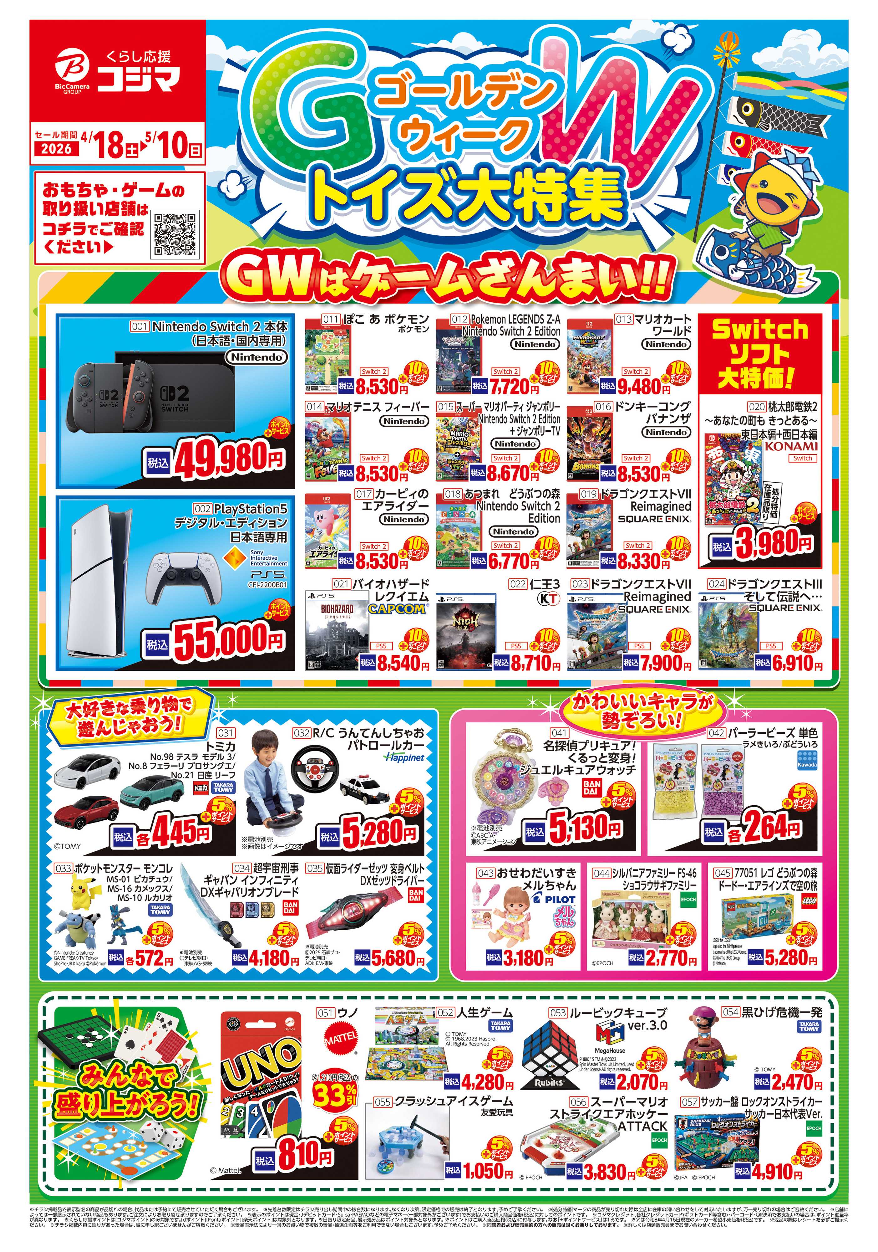 コジマ×ビックカメラ ゴールデンウィーク トイズ大特集