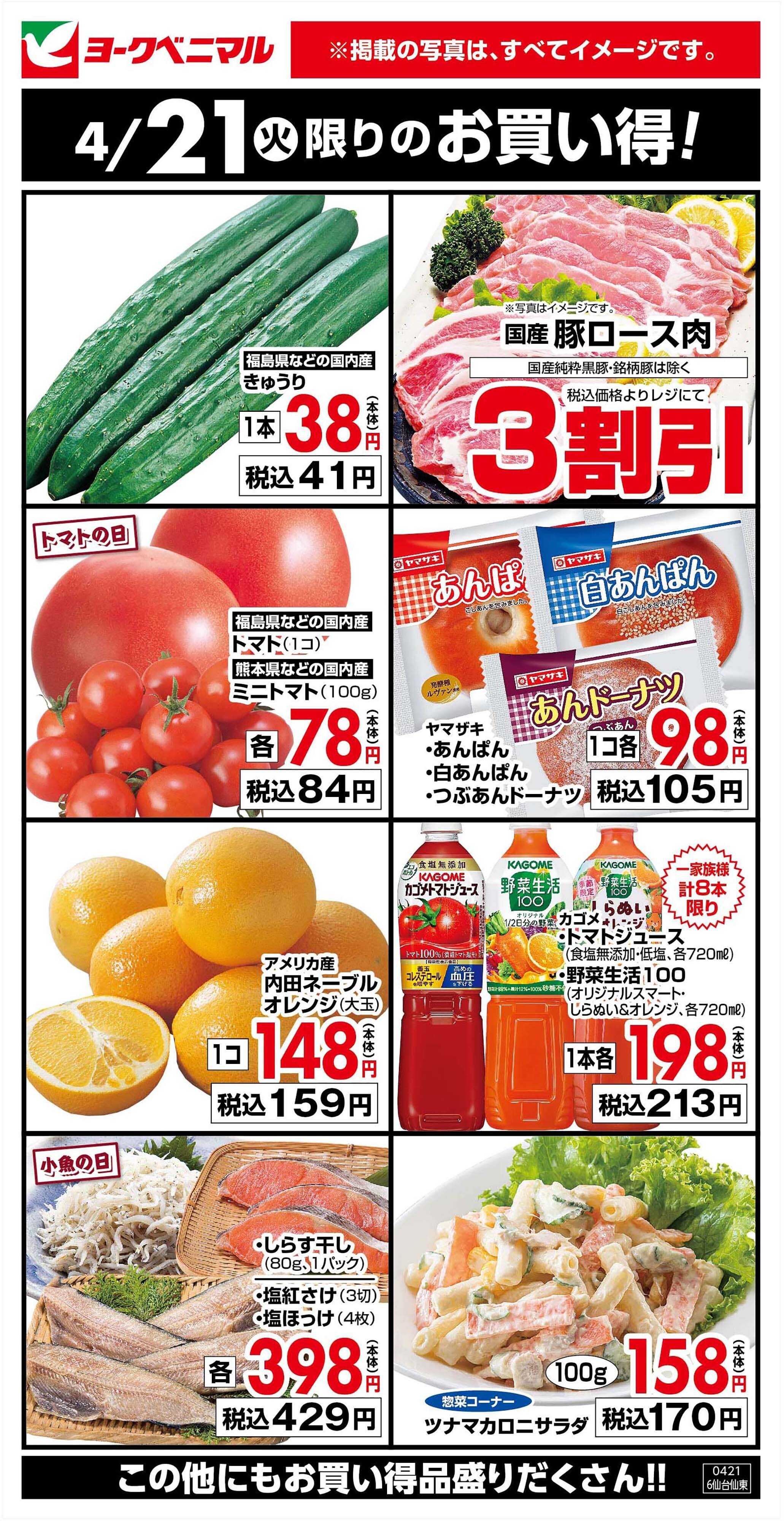 ヨークベニマル 4/21限りのお買い得！