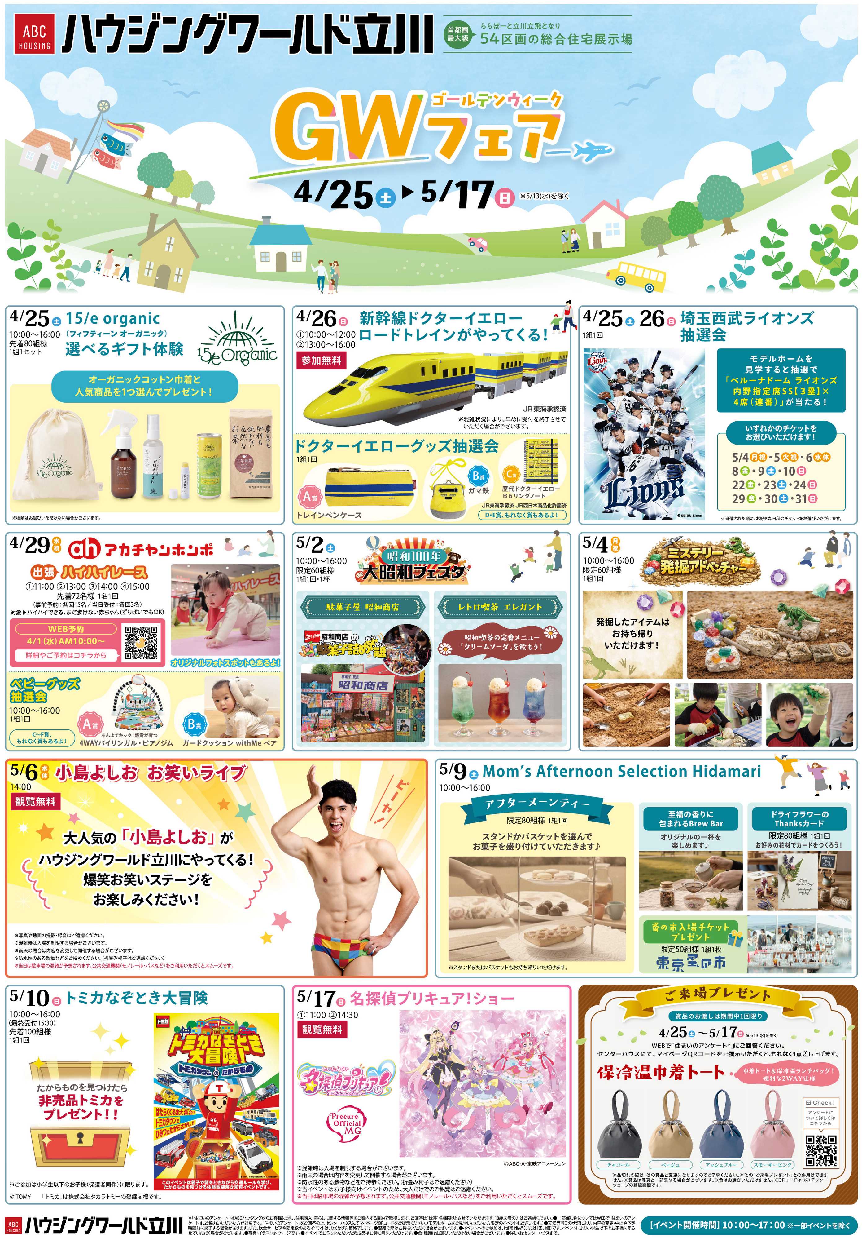 ABCハウジング GWキャンペーン