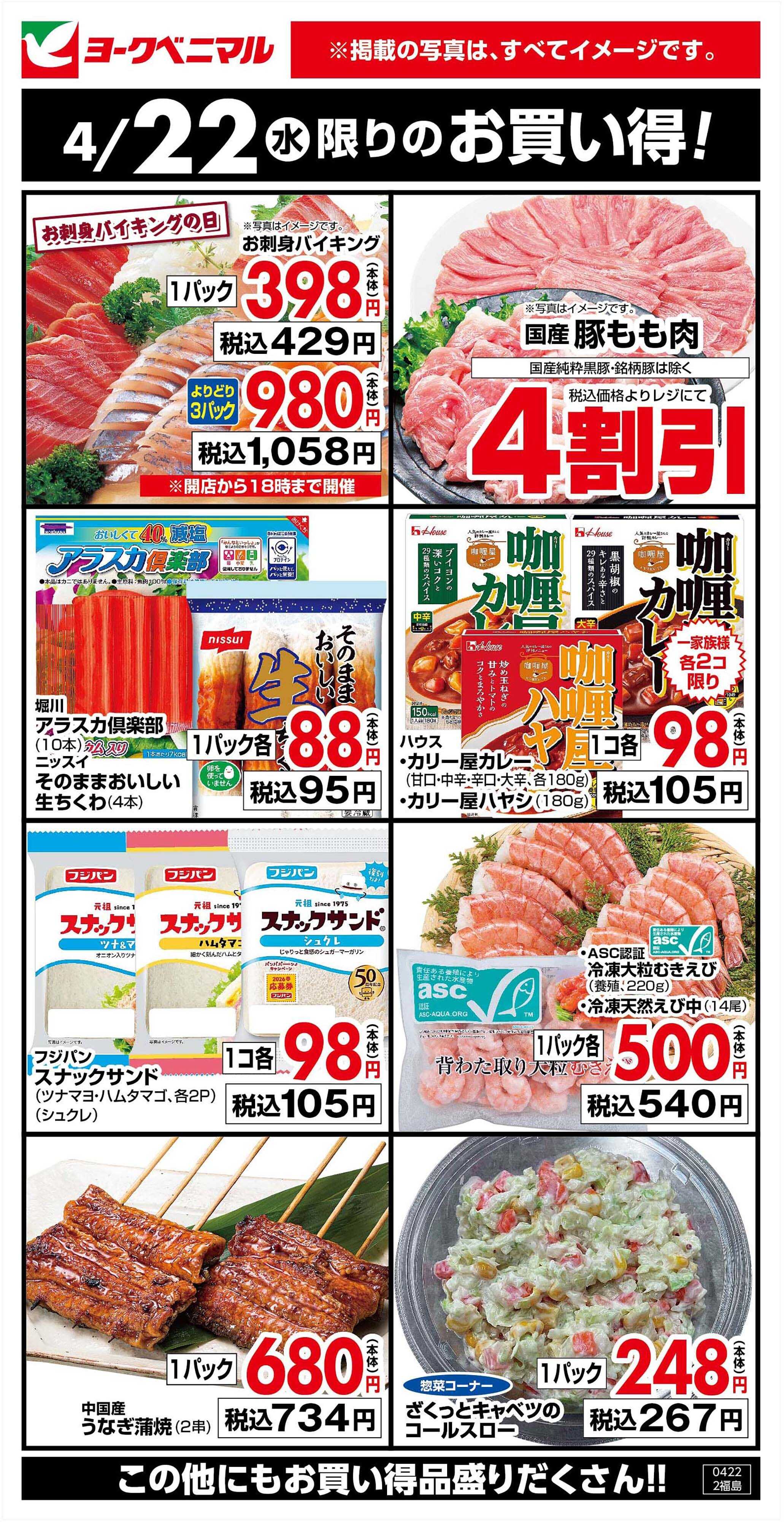 ヨークベニマル 4/22限りのお買い得！