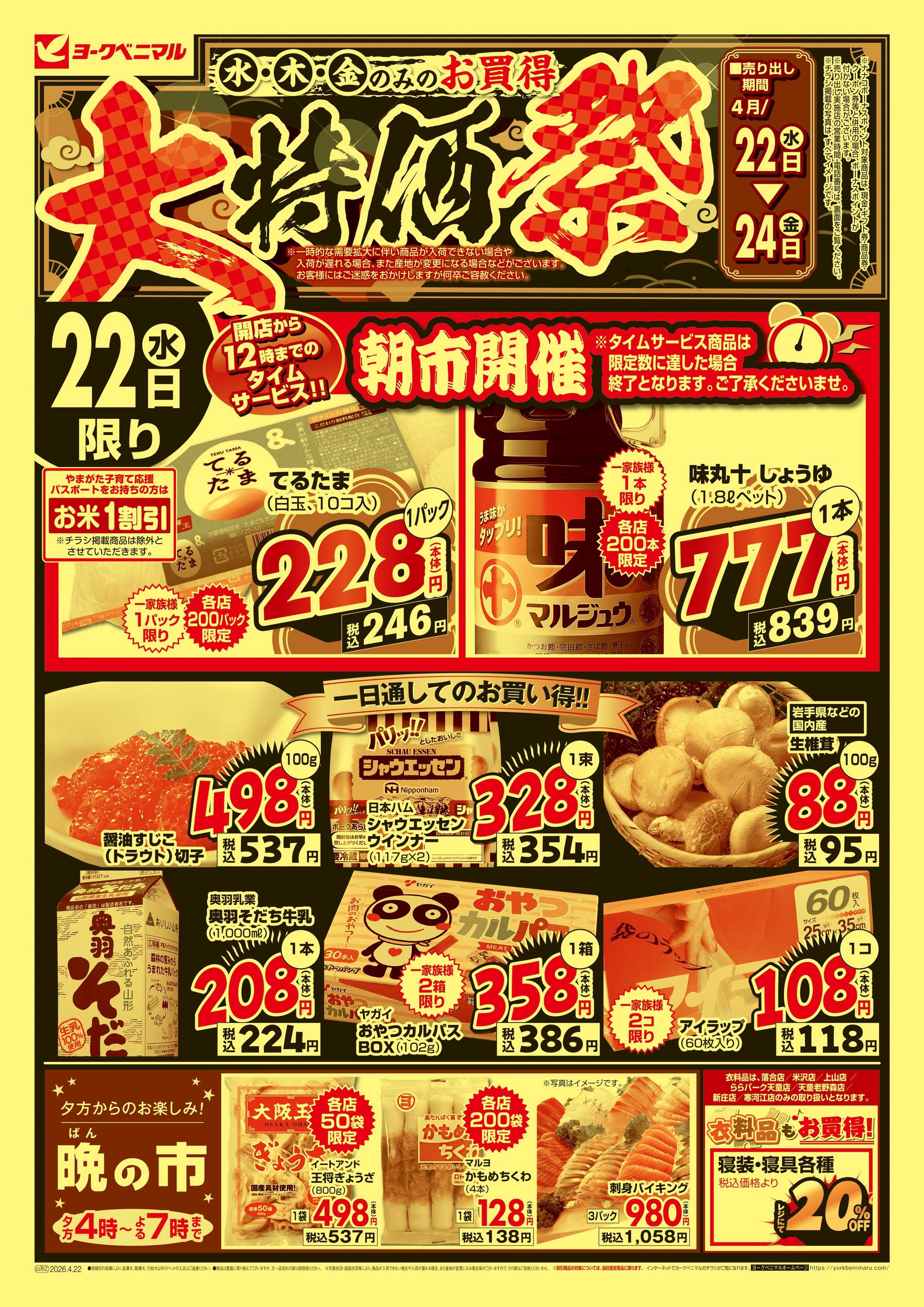 ヨークベニマル 大特価祭