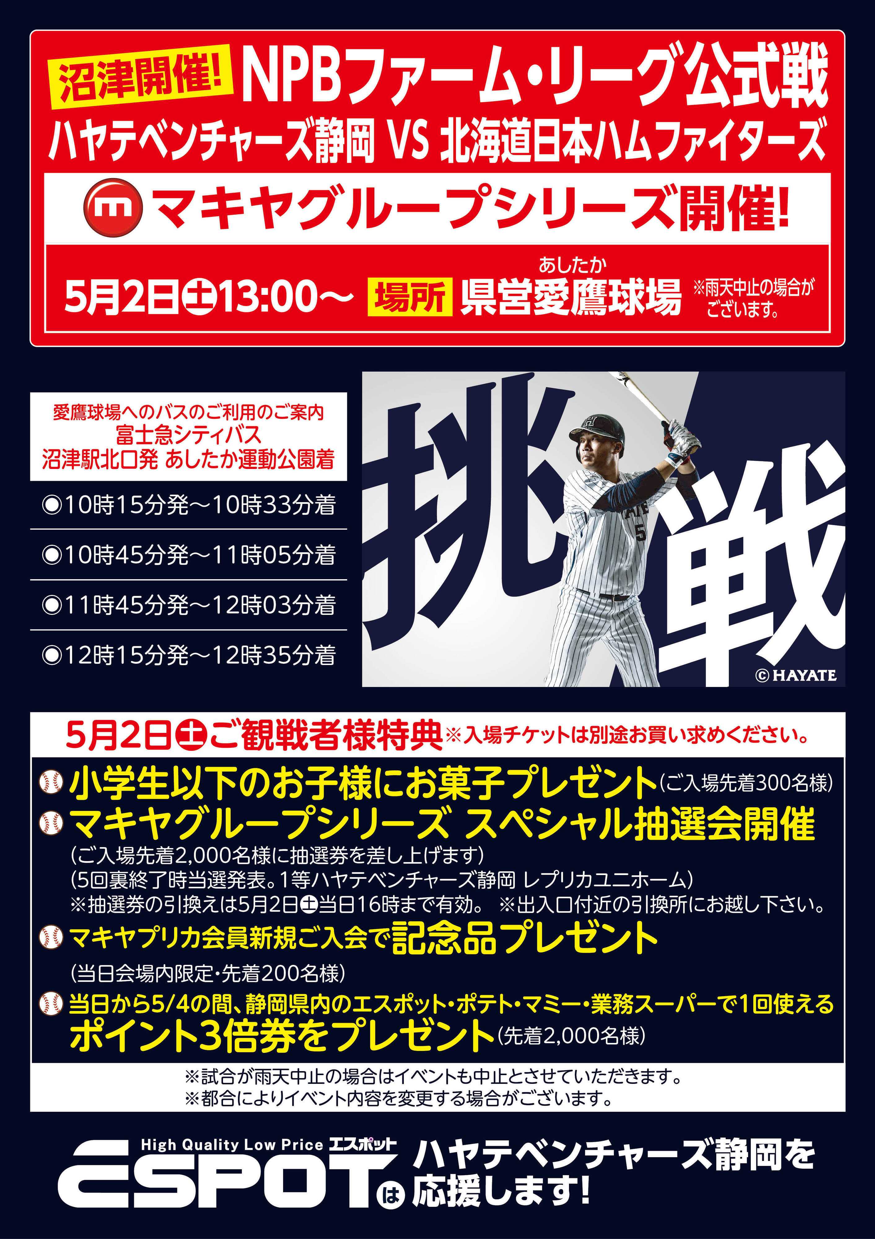 エスポット 沼津開催！ハヤテVS日ハム公式戦のお知らせ