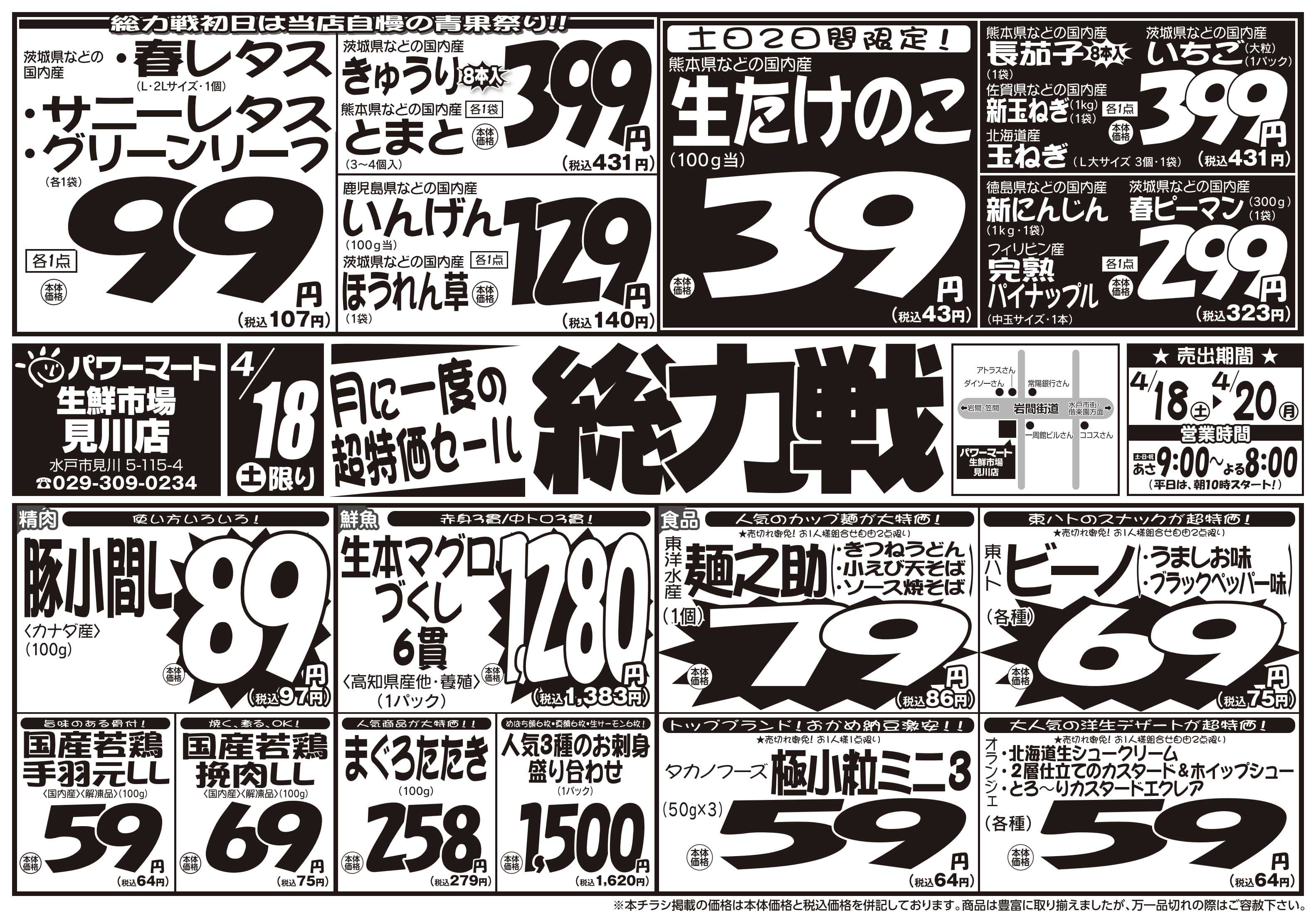 パワーマート 4/18号