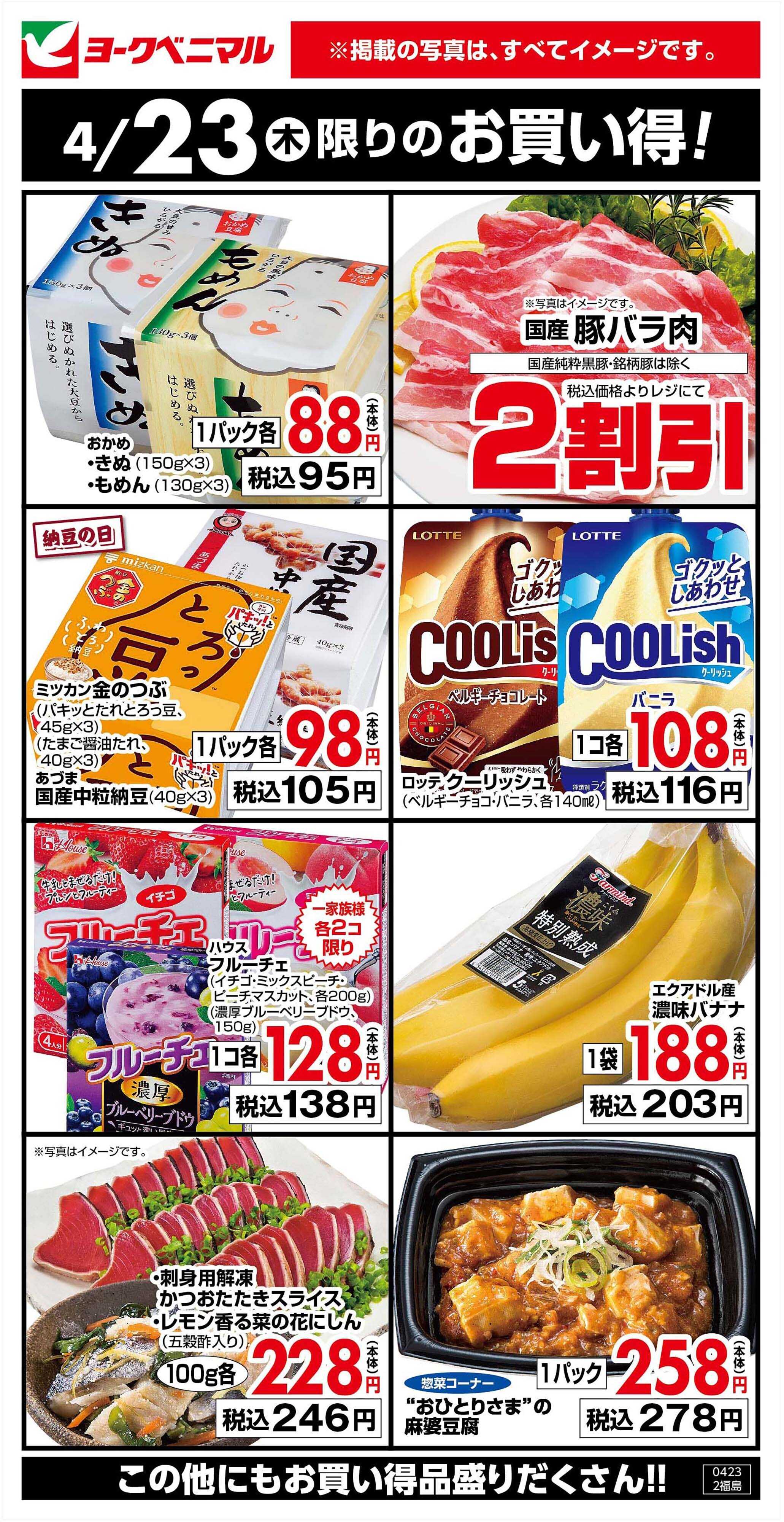 ヨークベニマル 4/23限りのお買い得！