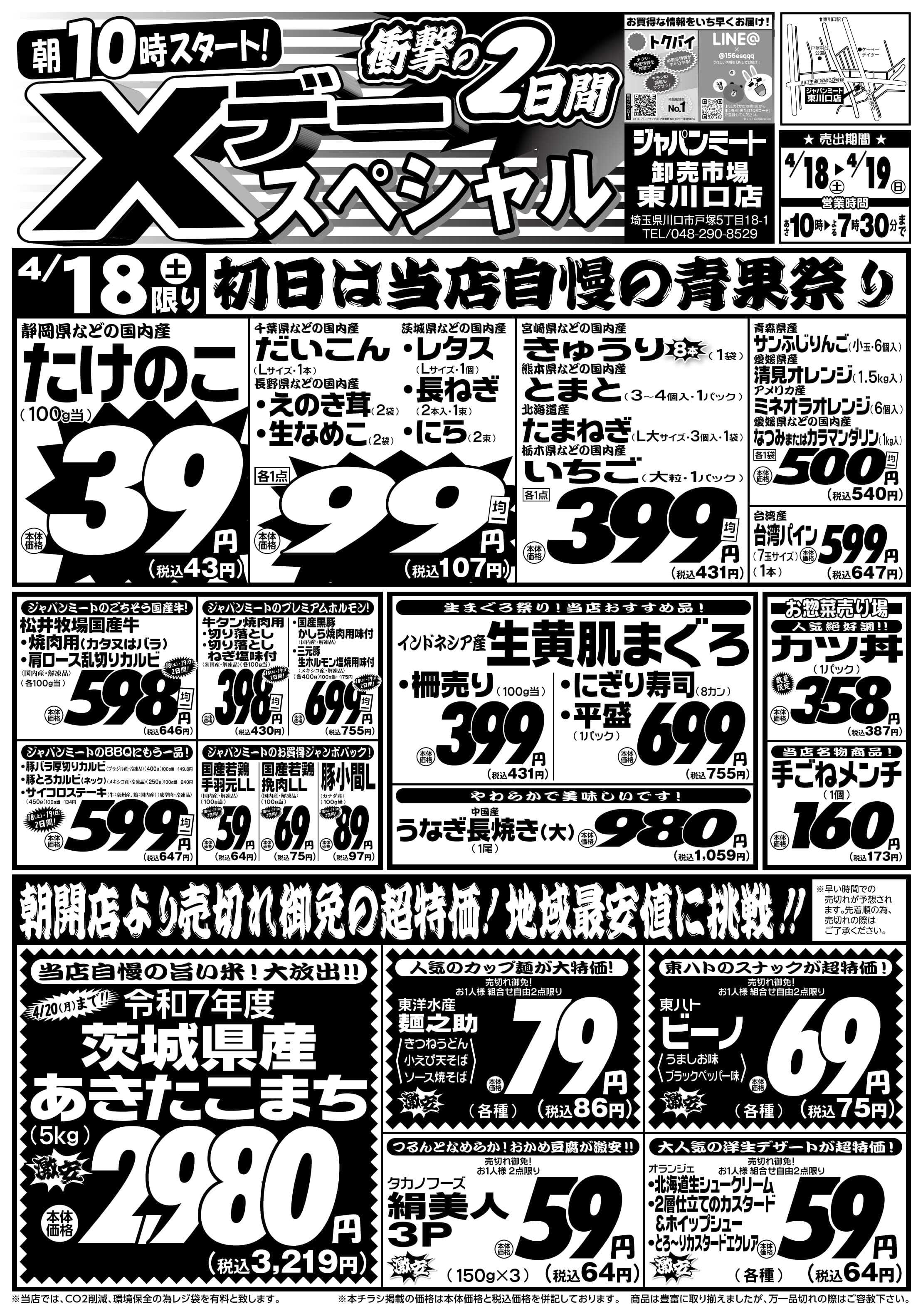 ジャパンミート卸売市場 4/18号