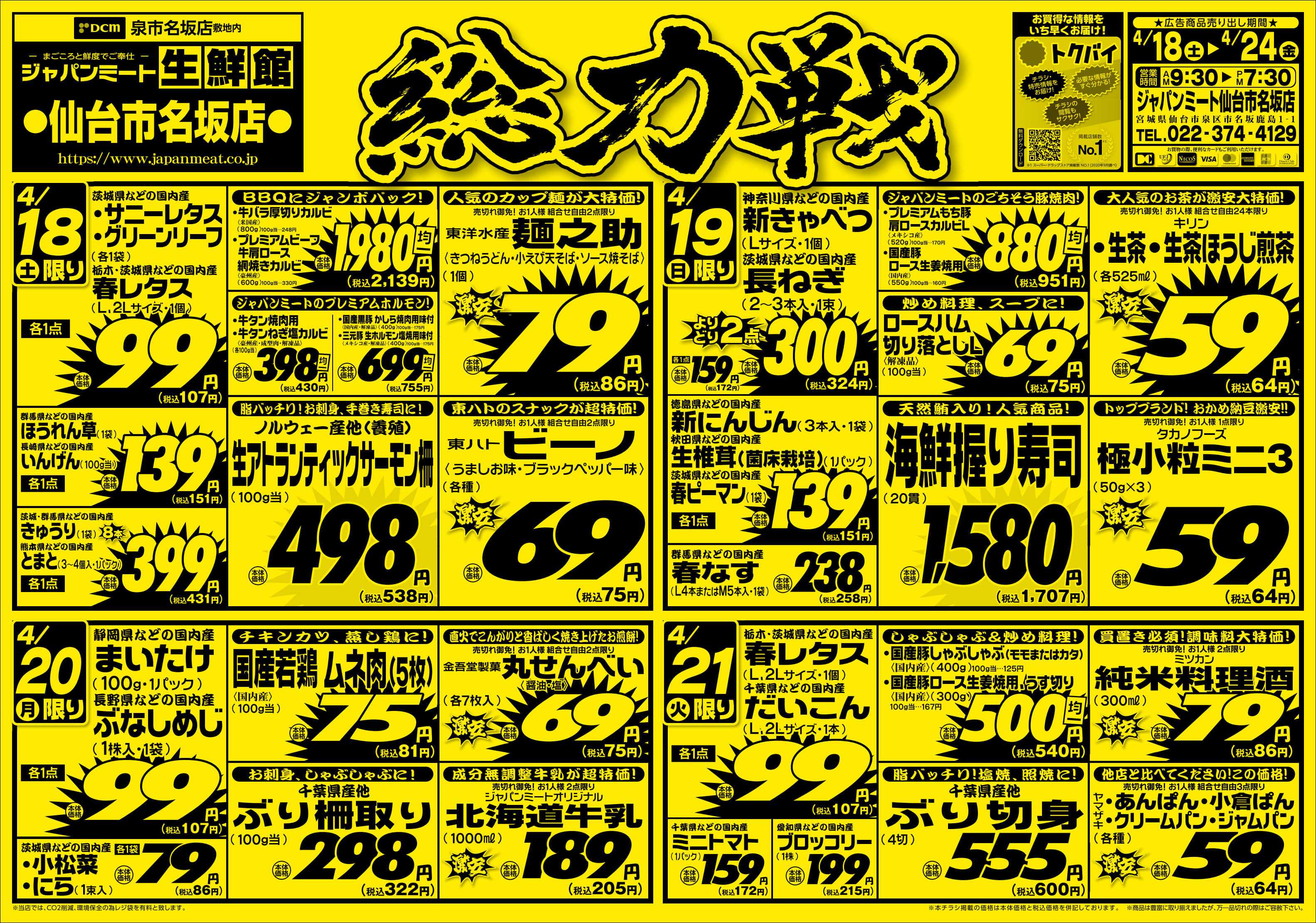 ジャパンミート生鮮館 4/18号