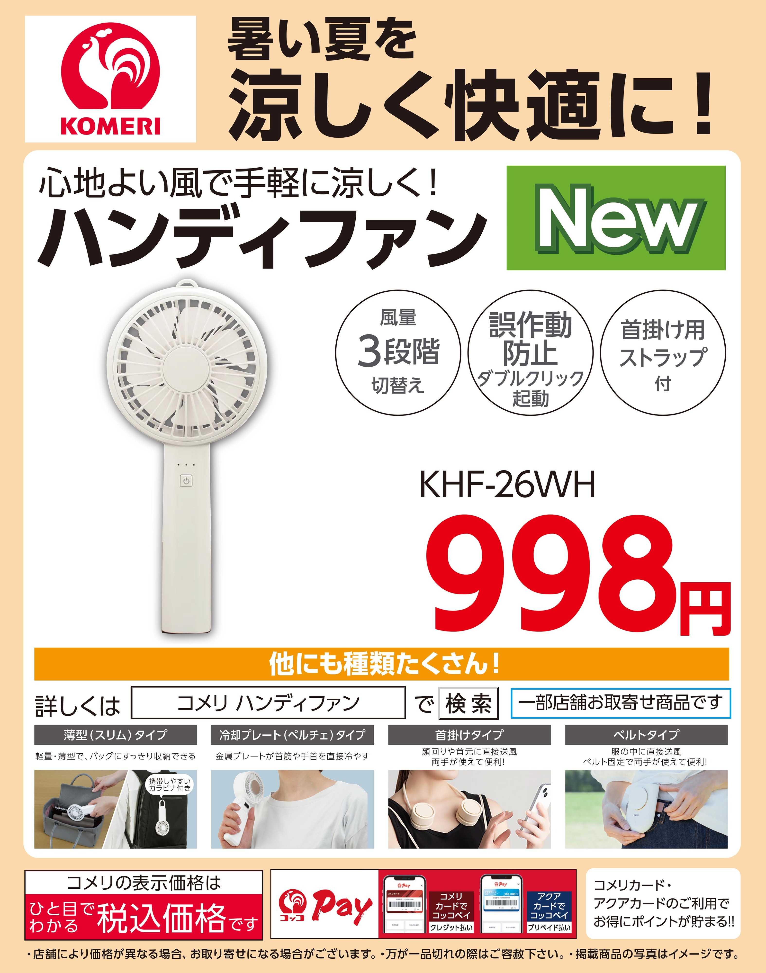 コメリハード＆グリーン 暑い夏を涼しく快適に！ハンディファン