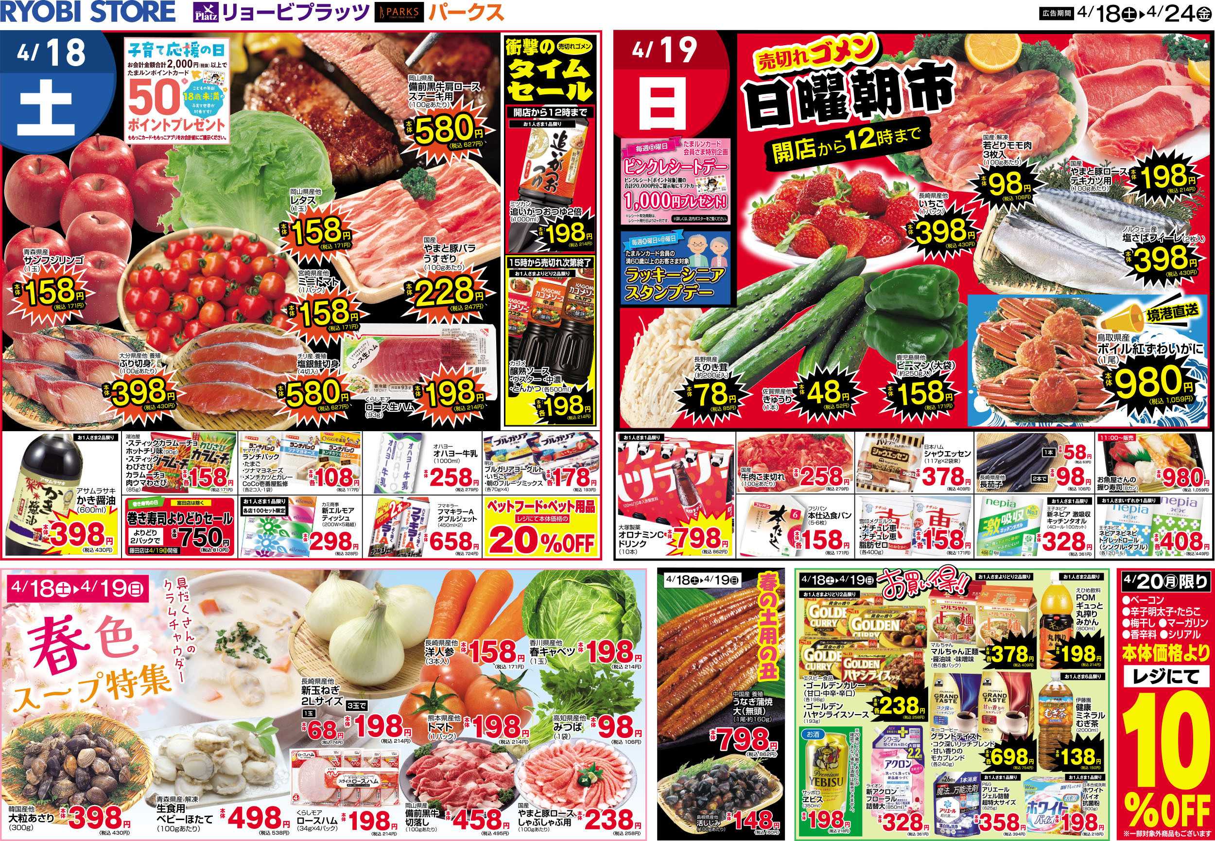 リョービプラッツ 4月18日～4月24日チラシ