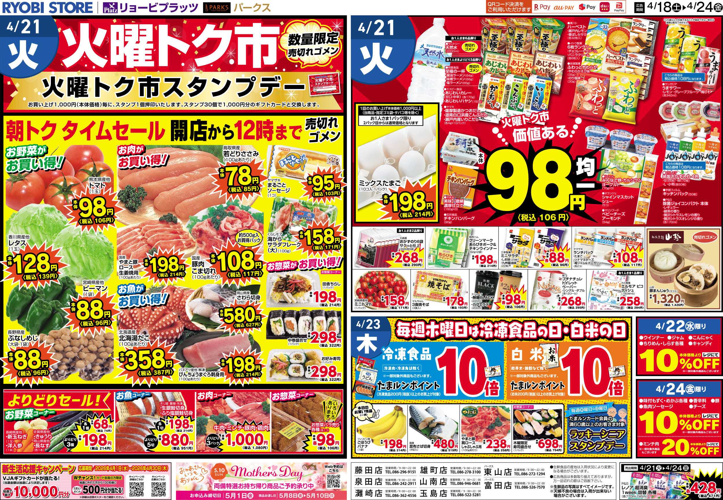リョービプラッツ 4月18日～4月24日チラシ