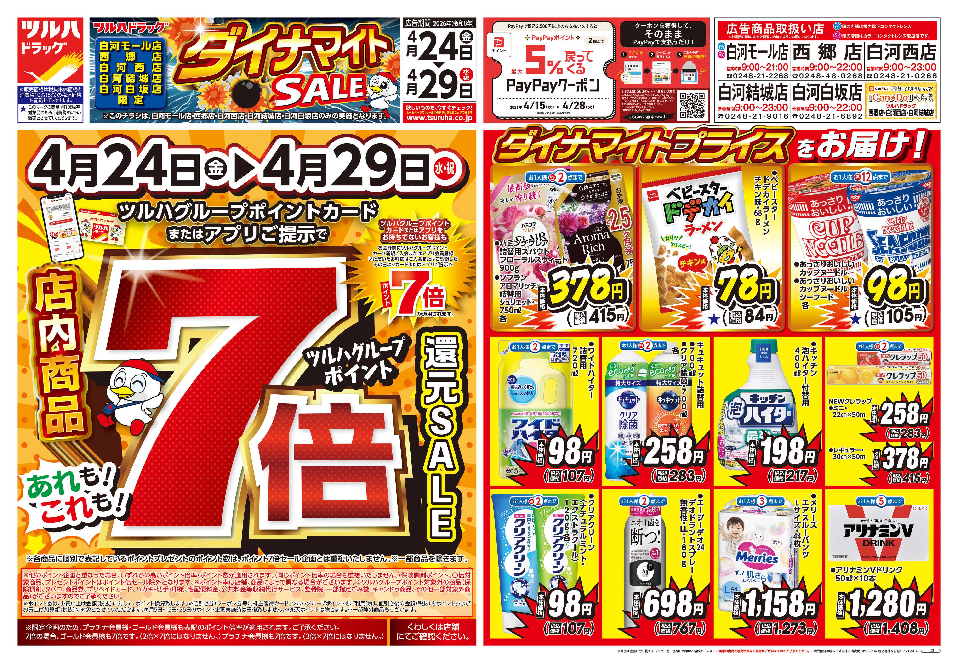 ツルハドラッグ 4/24号５店舗合同チラシ「※一部店舗では商品のお取り扱いのない場合がございます。」