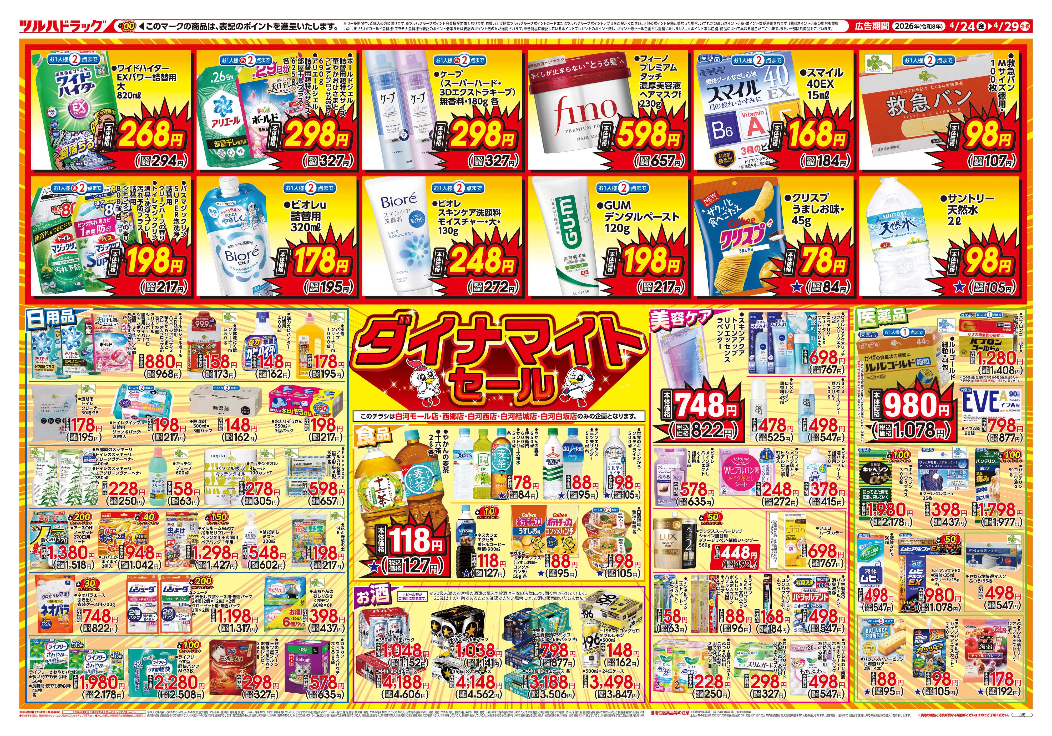 ツルハドラッグ 4/24号５店舗合同チラシ「※一部店舗では商品のお取り扱いのない場合がございます。」