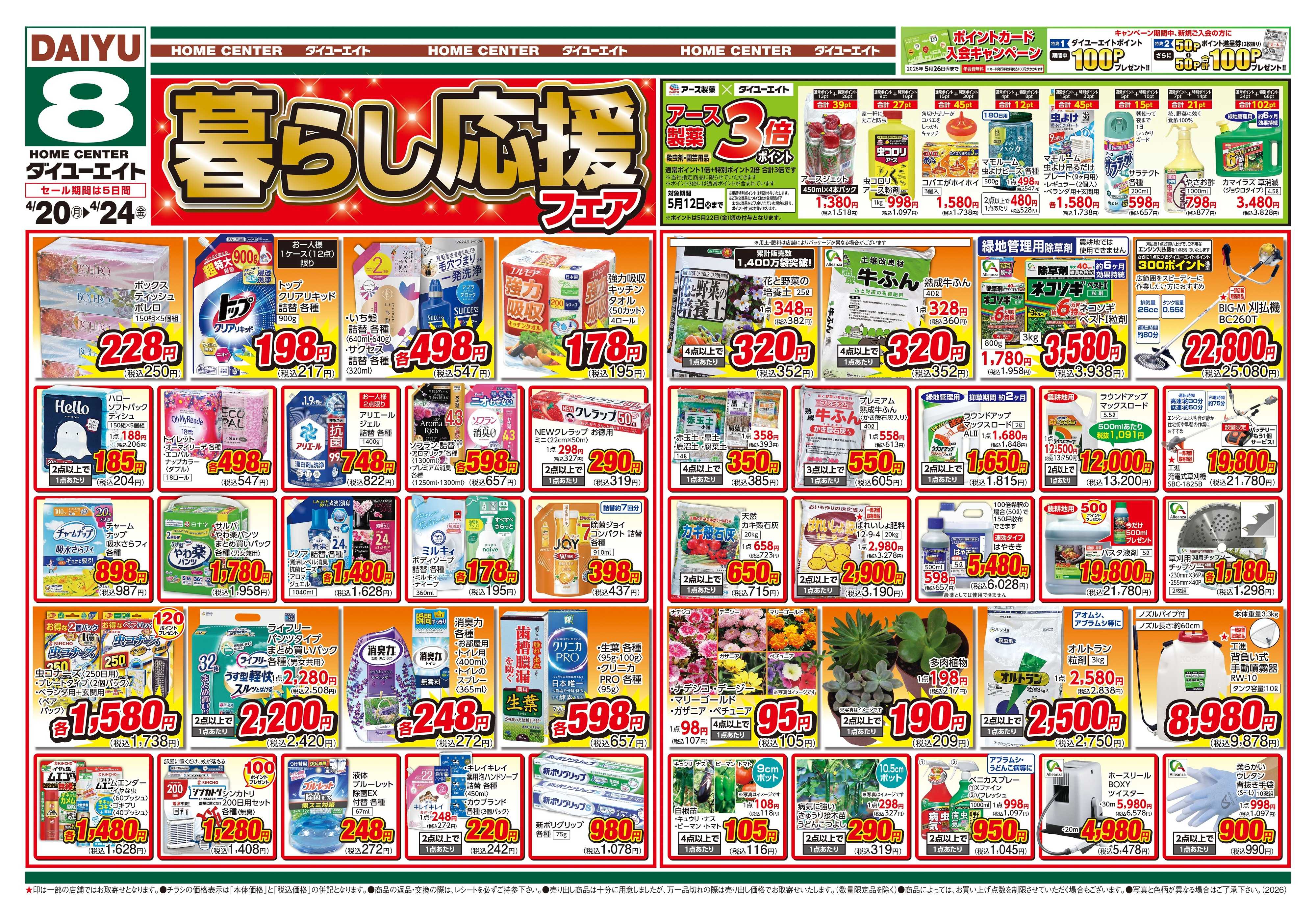 ダイユーエイト 暮らし応援フェア