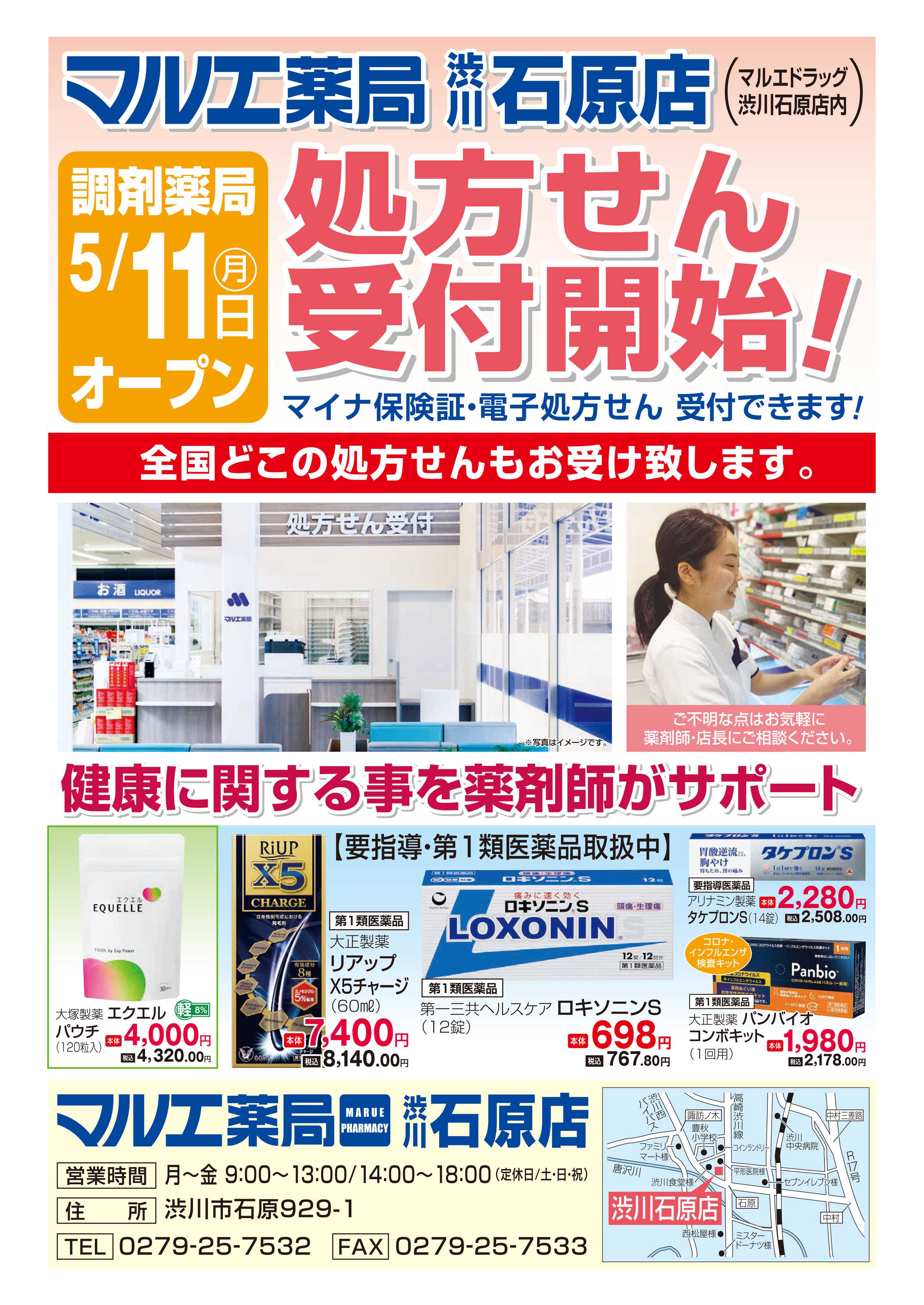 マルエドラッグ マルエ薬局 渋川石原店 5/11処方せん受付開始！