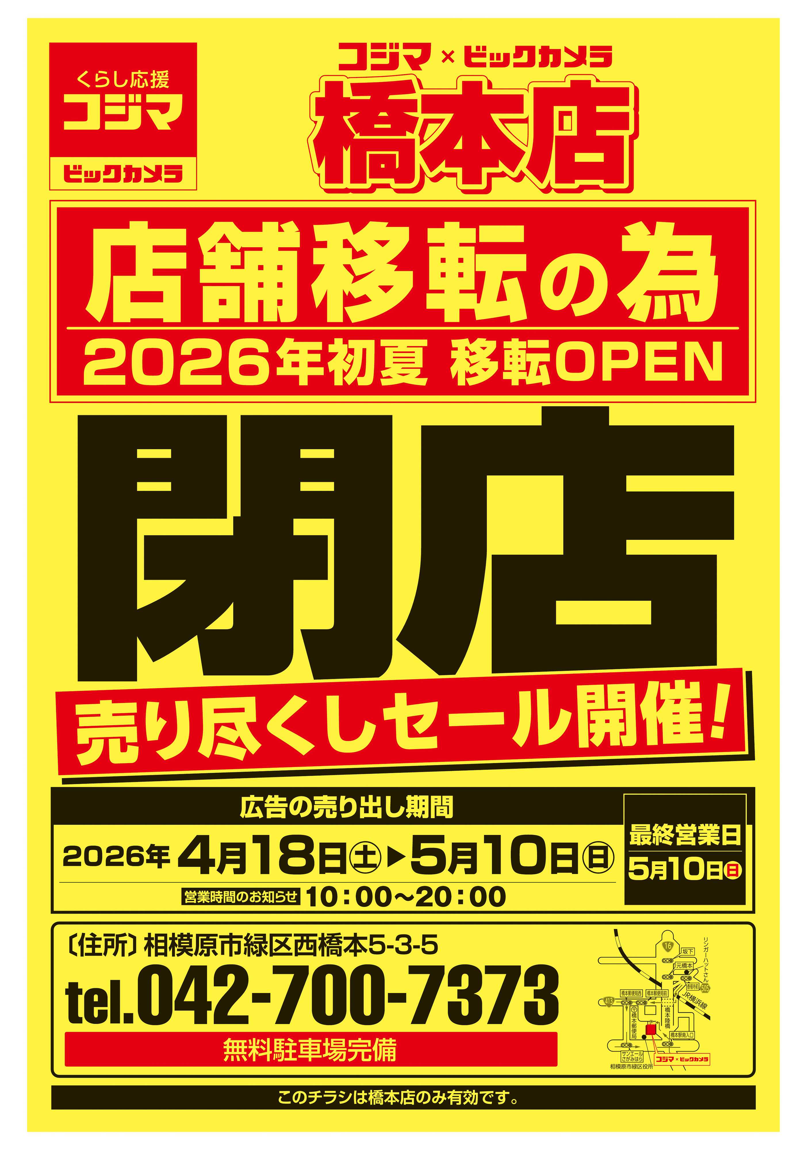 コジマ×ビックカメラ 【橋本店】店舗移転のため閉店　売り尽くしセール