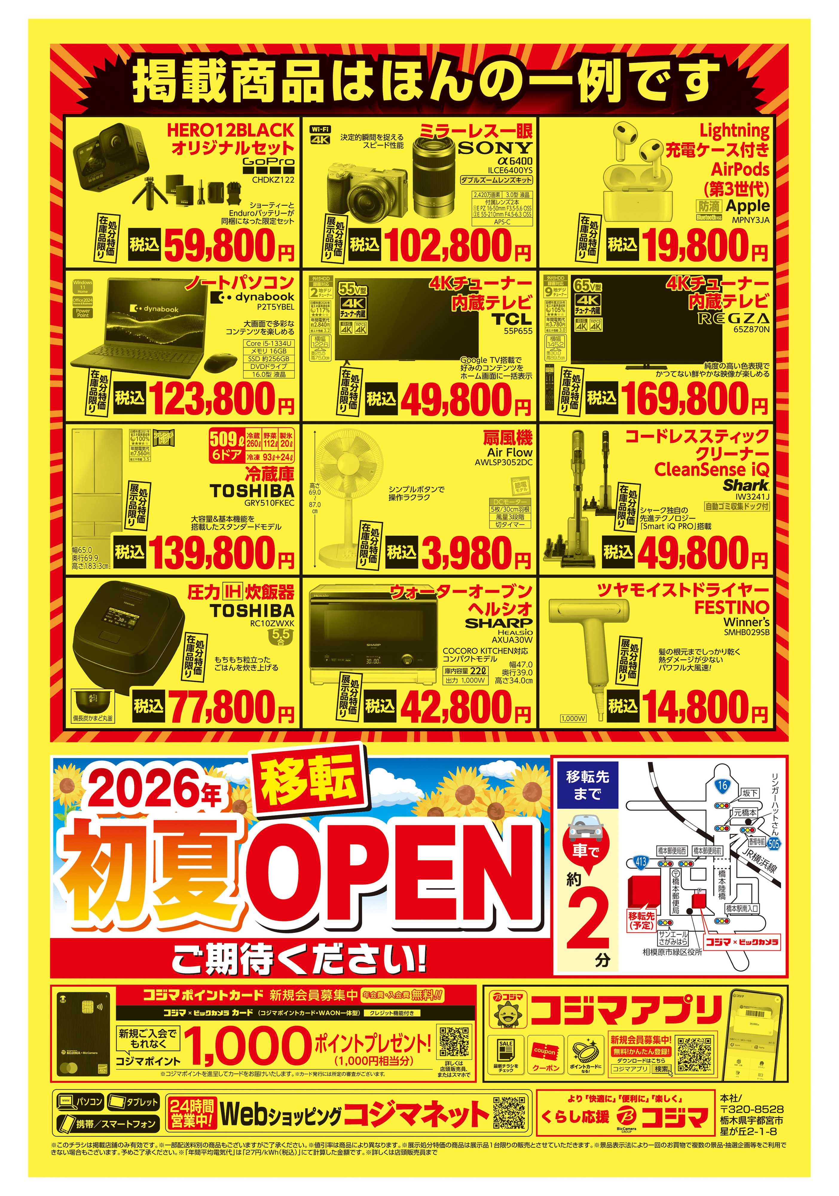 コジマ×ビックカメラ 【橋本店】店舗移転のため閉店　売り尽くしセール