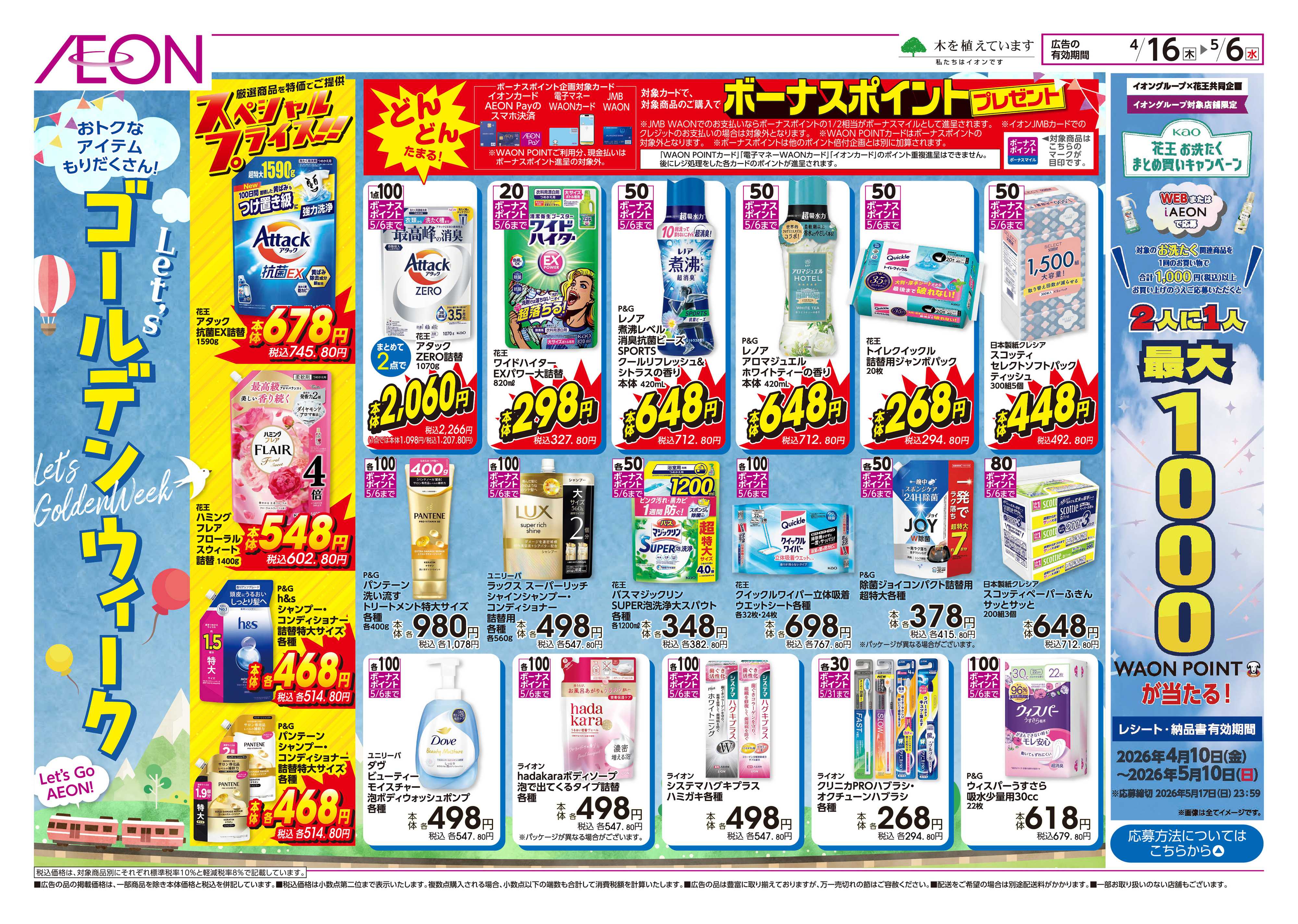 ダイエー 4/16～5/6　ゴールデンウィーク　消耗品がお買い得