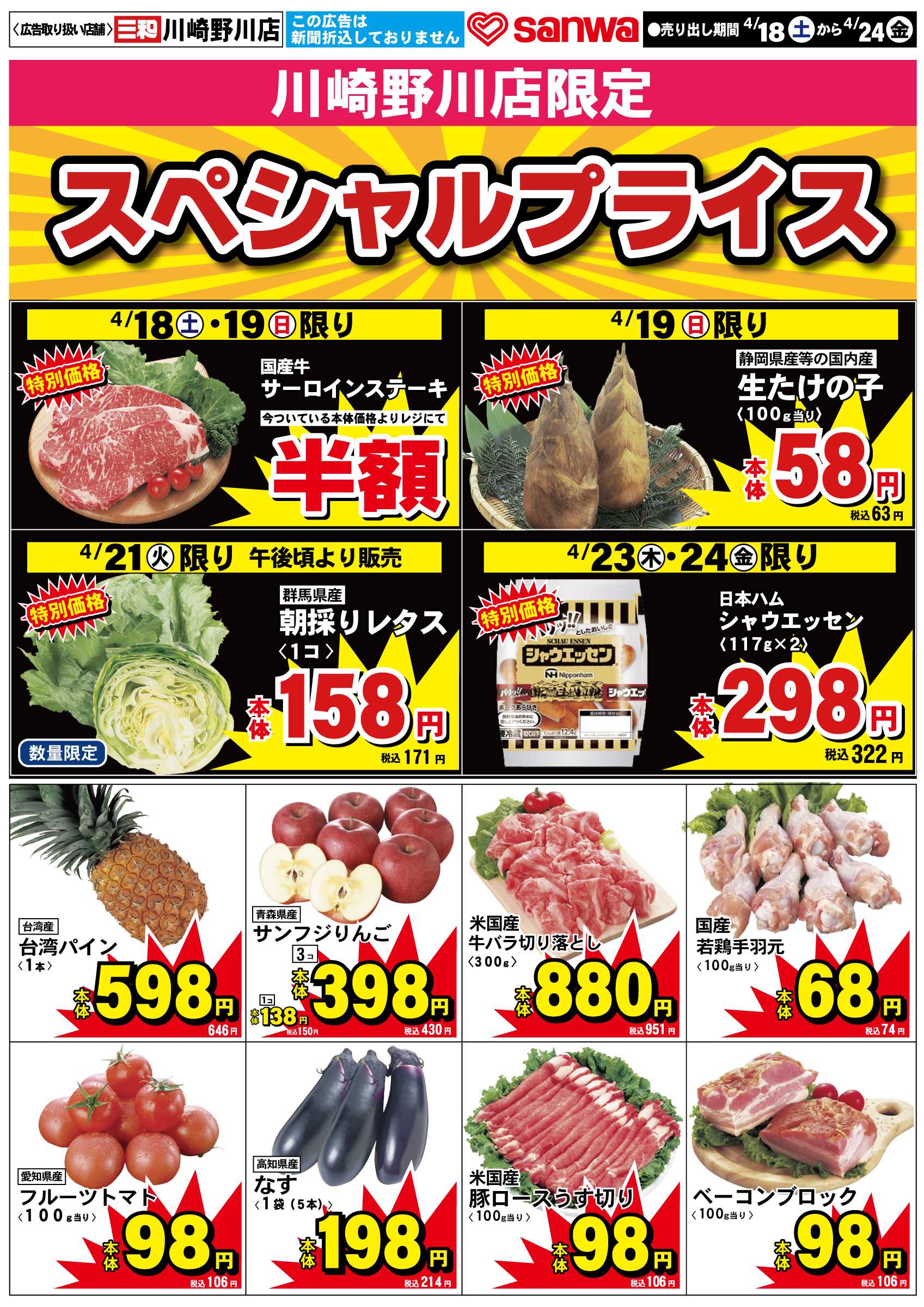 三和 4/18(土)-4/24(金) スペシャルプライス