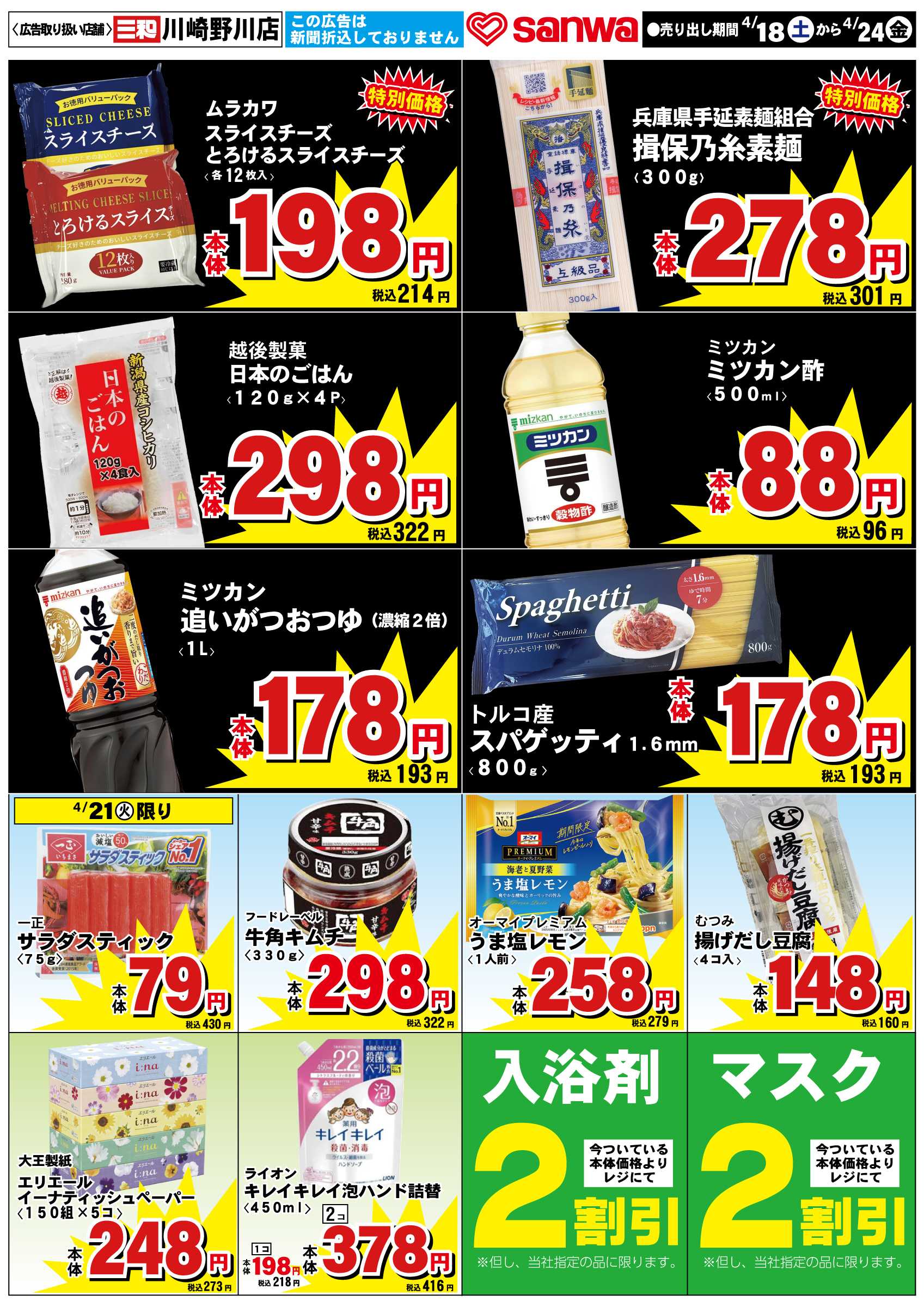 三和 4/18(土)-4/24(金) スペシャルプライス