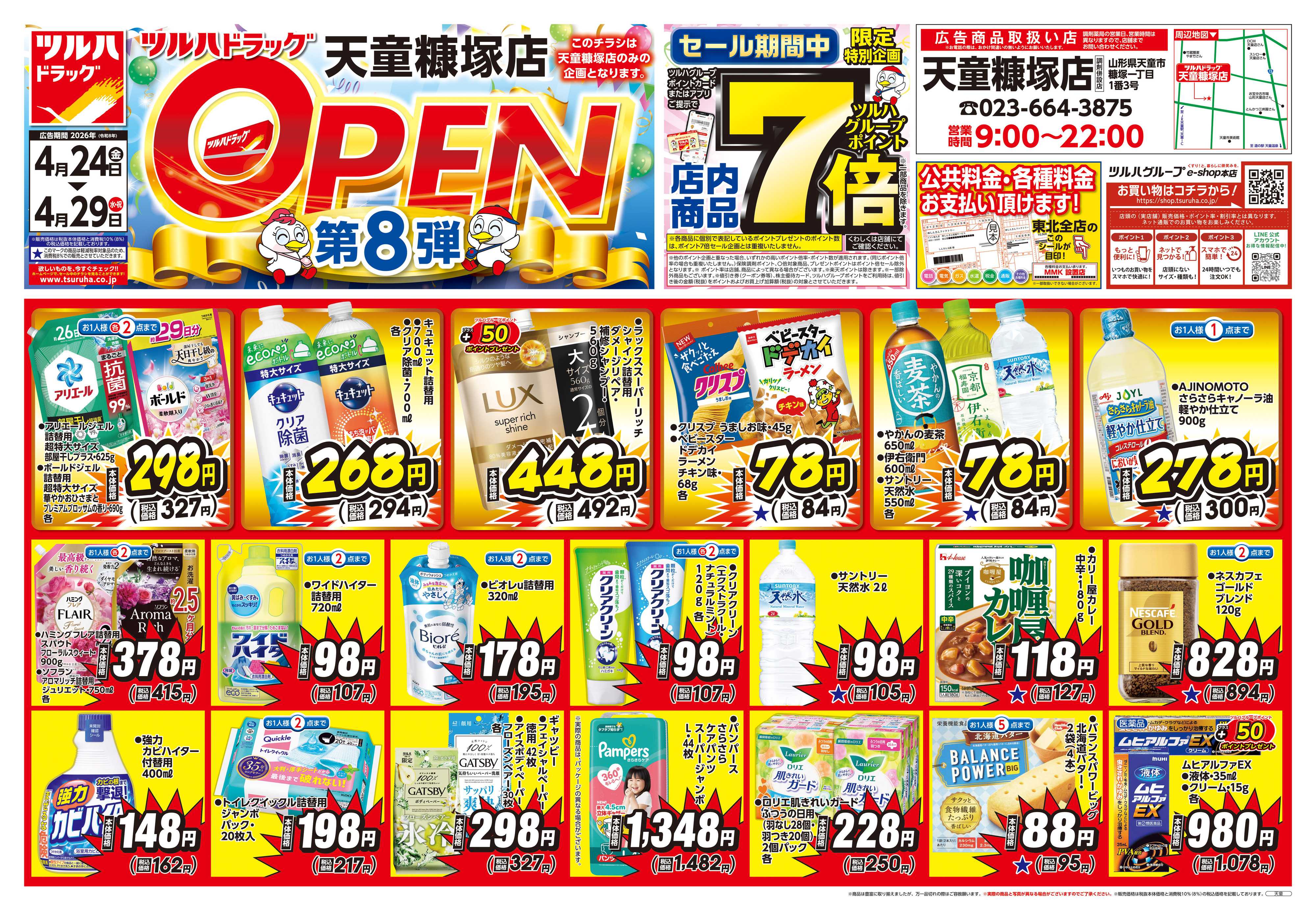 ツルハドラッグ 4/24号天童糠塚店オープニングセールチラシ