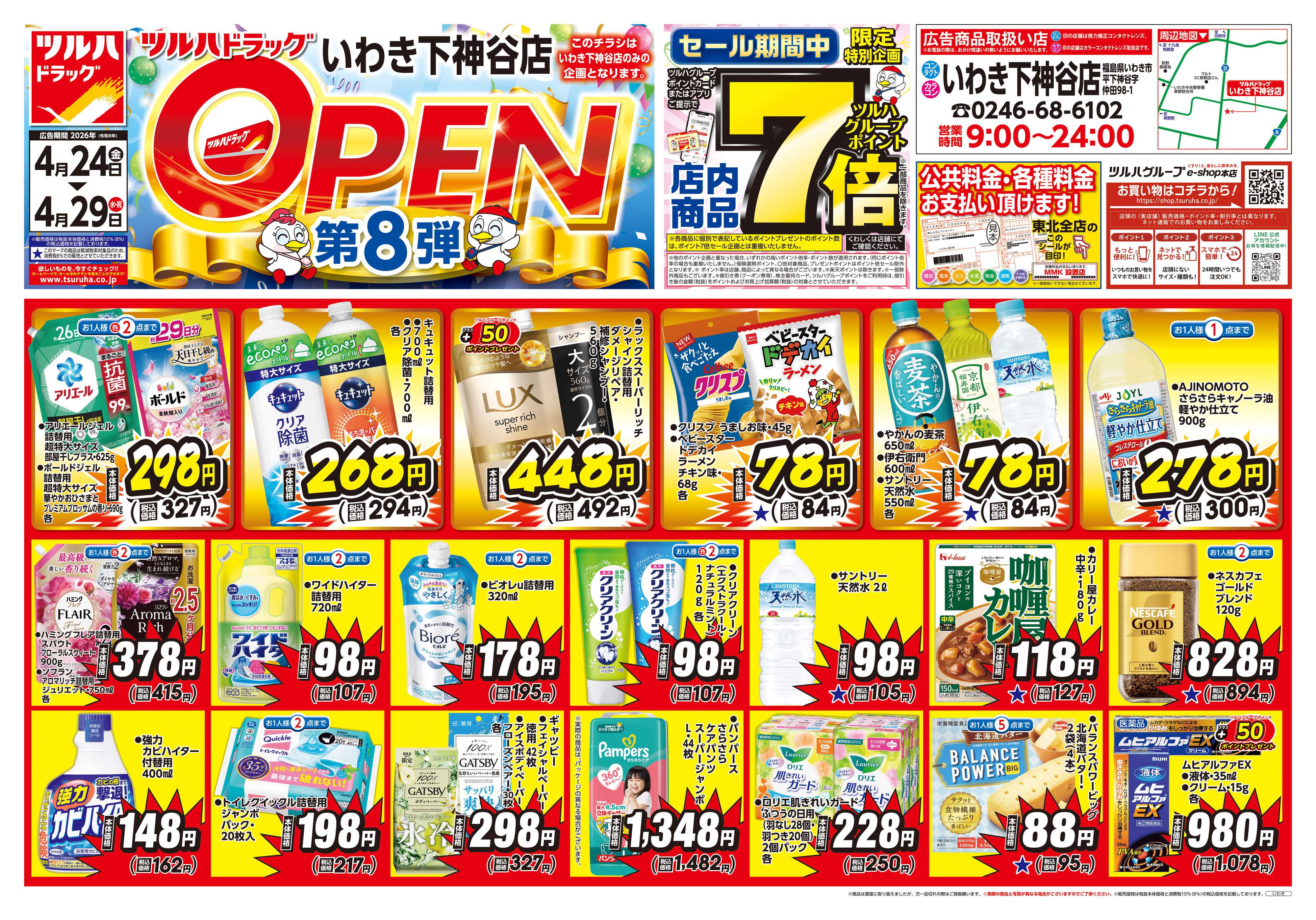 ツルハドラッグ 4/24号いわき下神谷店オープニングセールチラシ