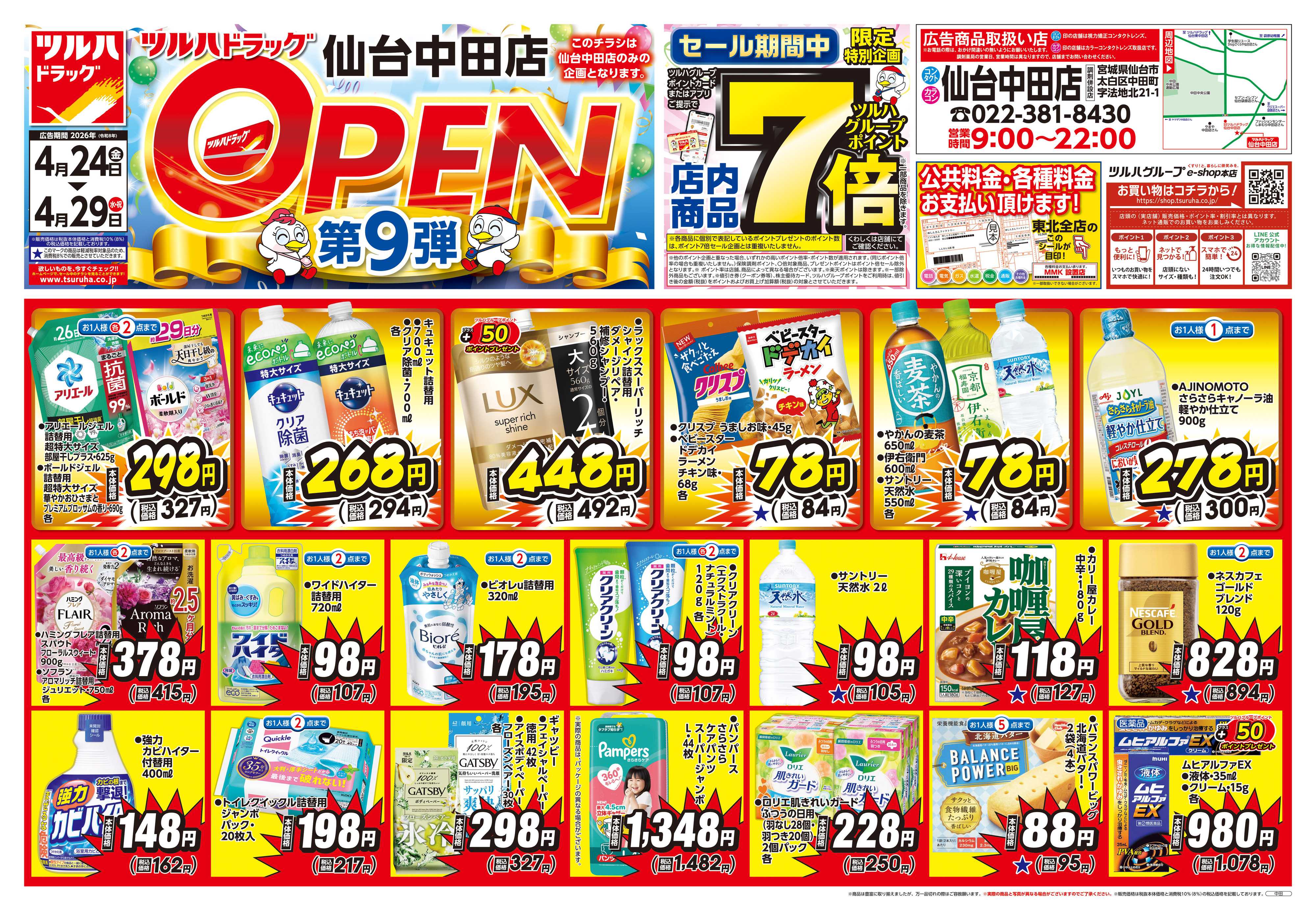 ツルハドラッグ 4/24号仙台中田店オープニングセールチラシ