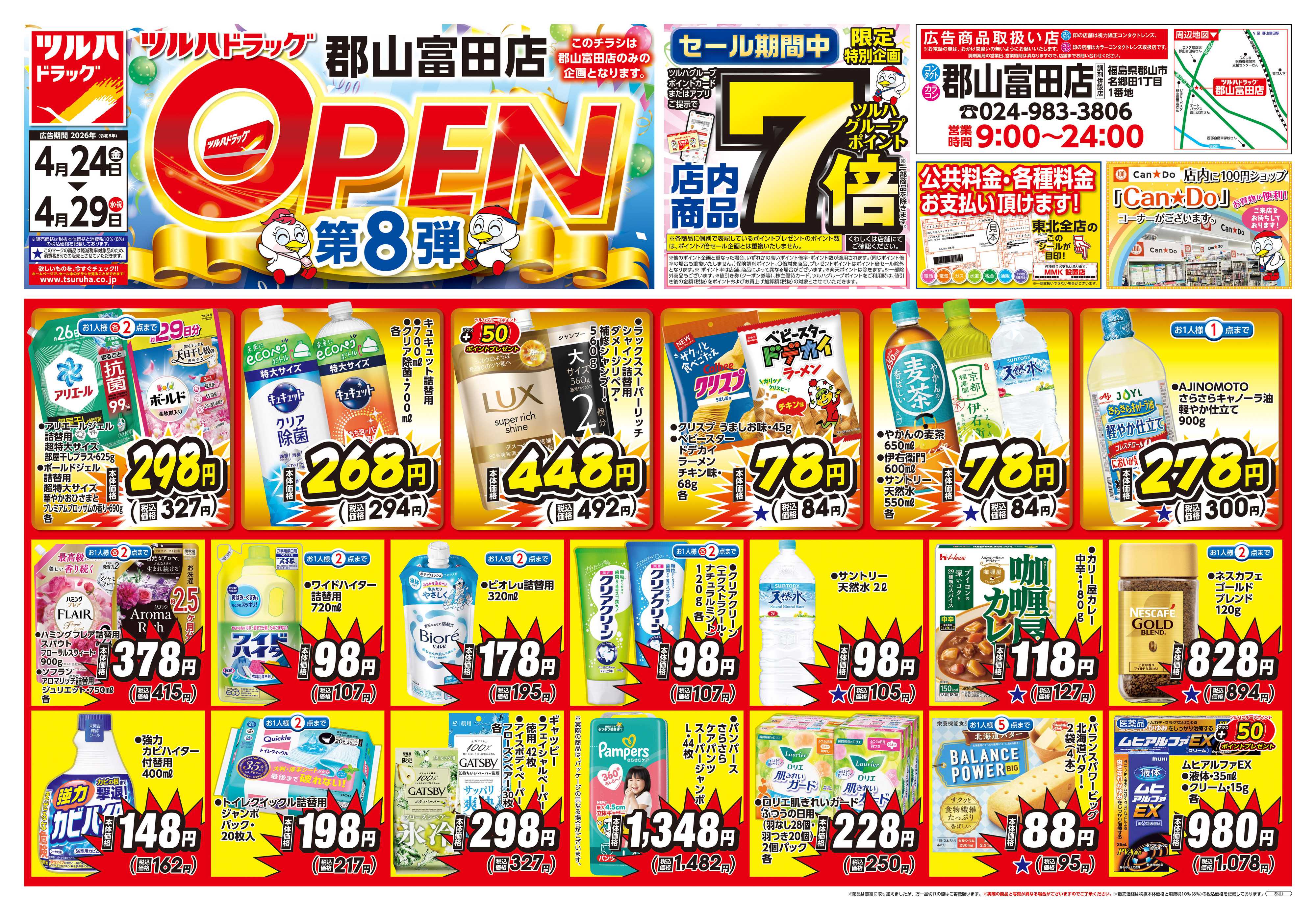 ツルハドラッグ 4/24号郡山富田店オープニングセールチラシ