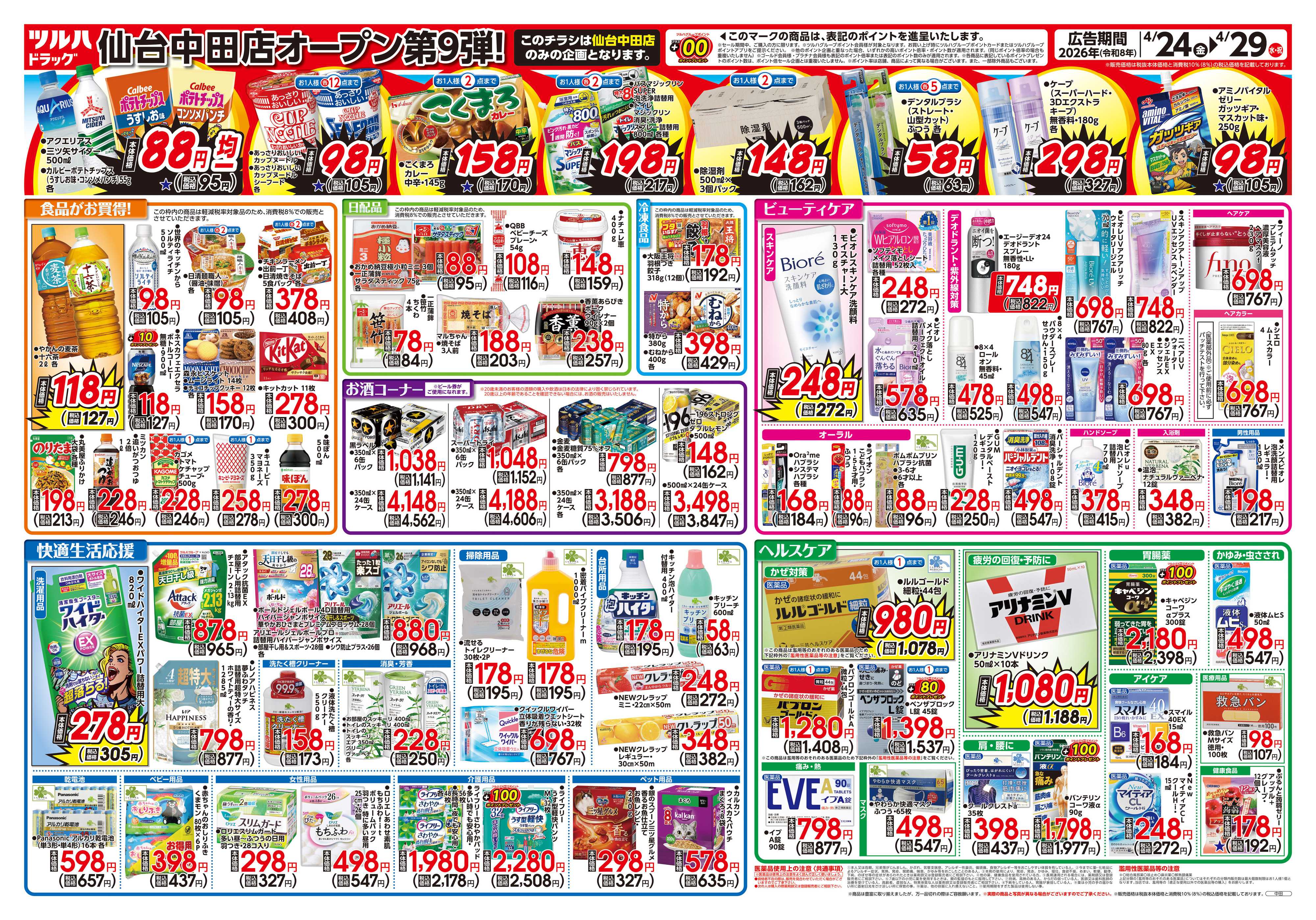 ツルハドラッグ 4/24号仙台中田店オープニングセールチラシ