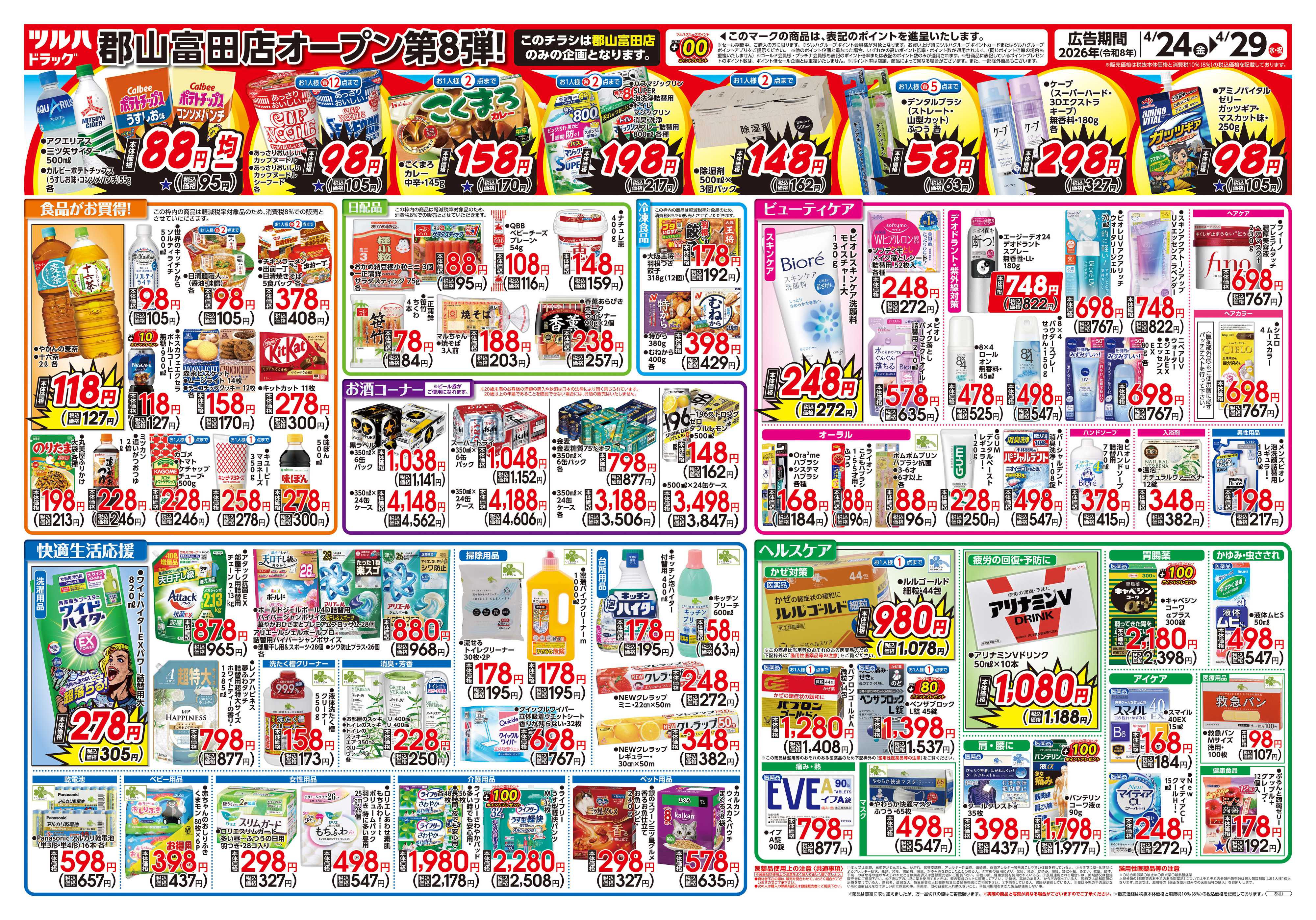ツルハドラッグ 4/24号郡山富田店オープニングセールチラシ