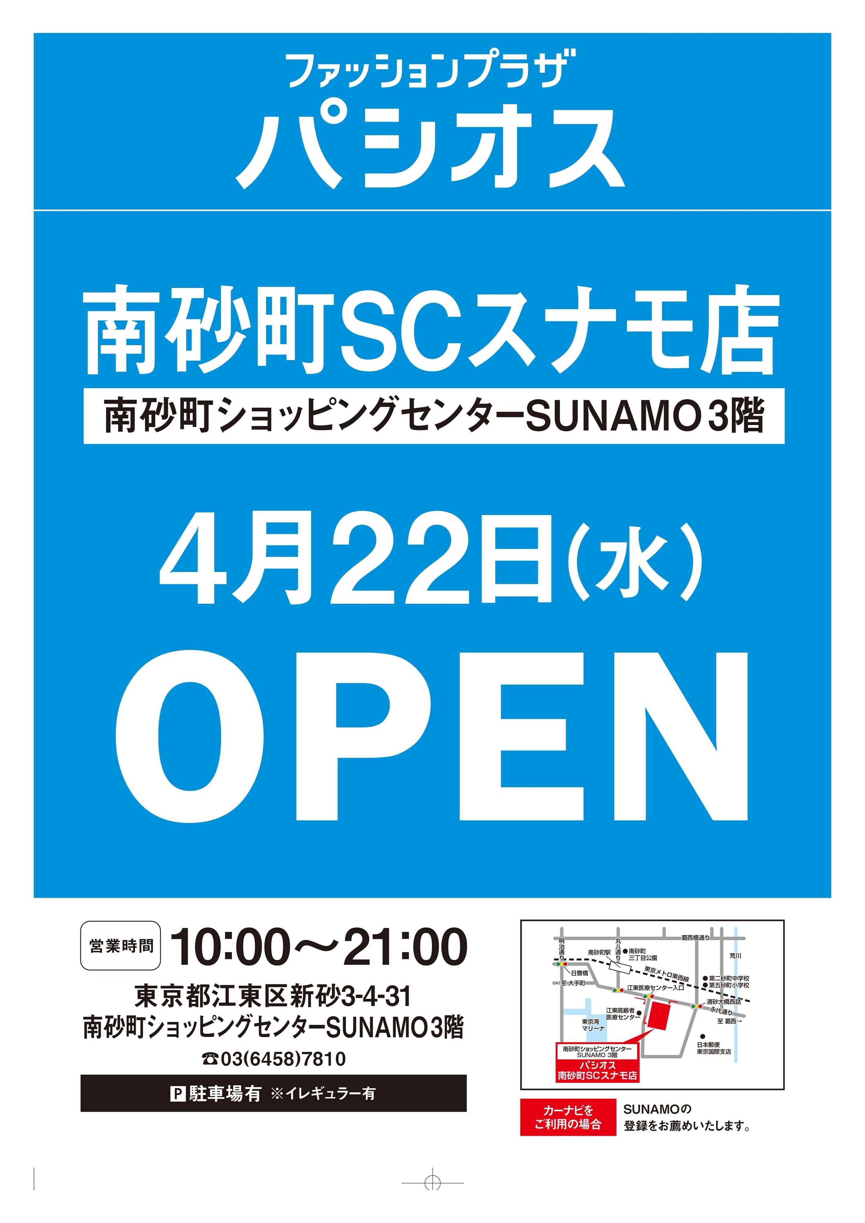 パシオス パシオス南砂町SCスナモ店OPEN予告！