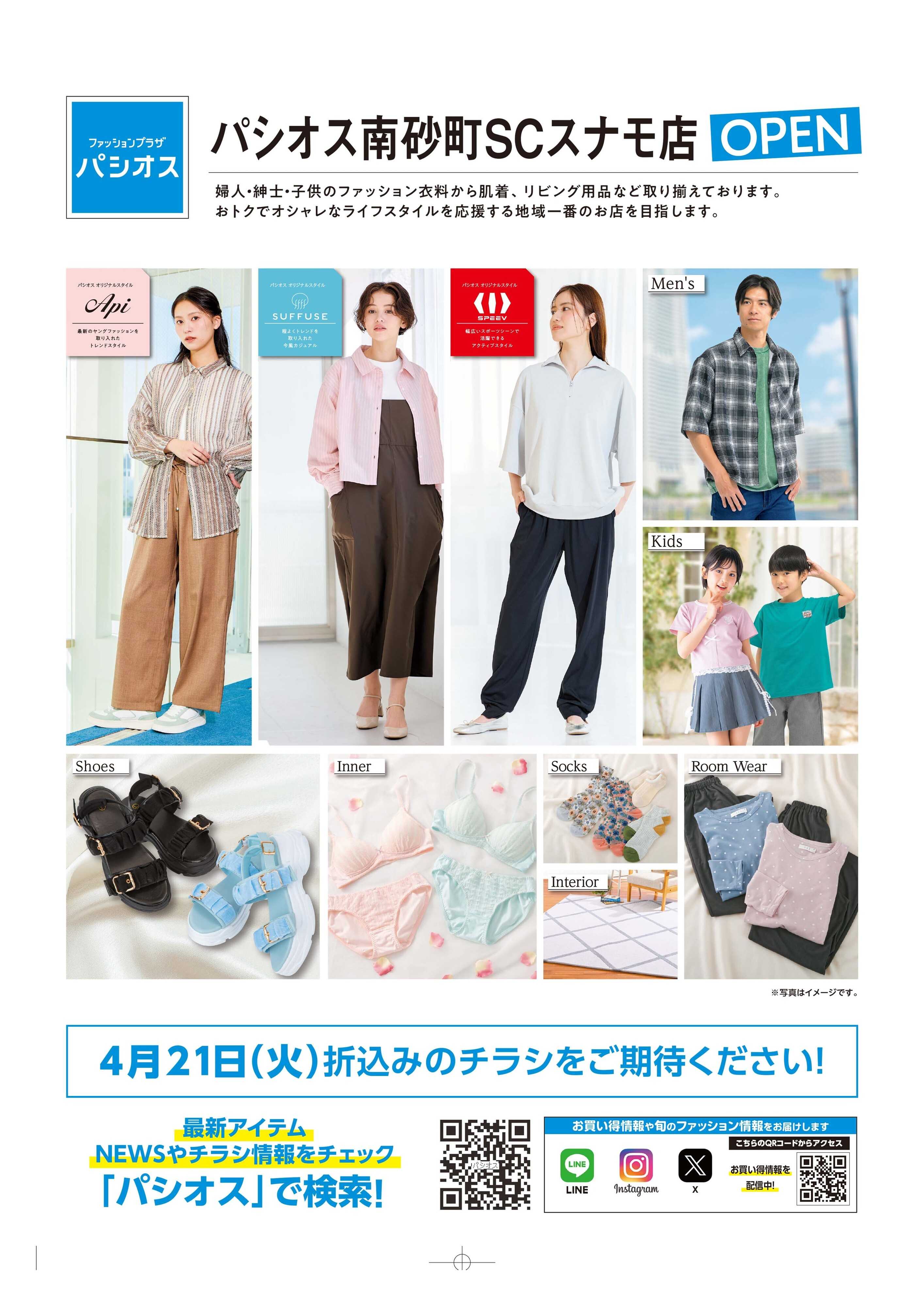 パシオス パシオス南砂町SCスナモ店OPEN予告！