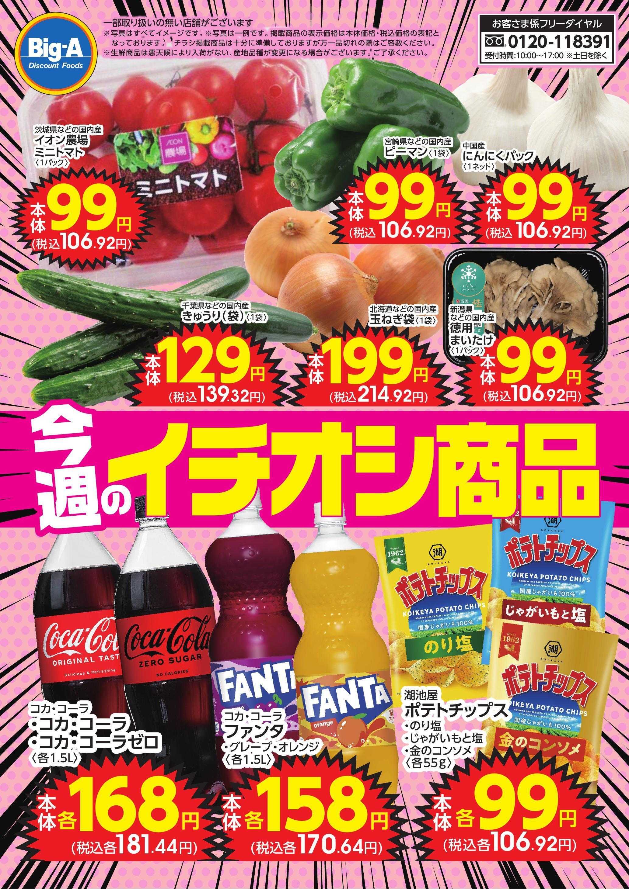 ビッグ・エー 今週のイチオシ！