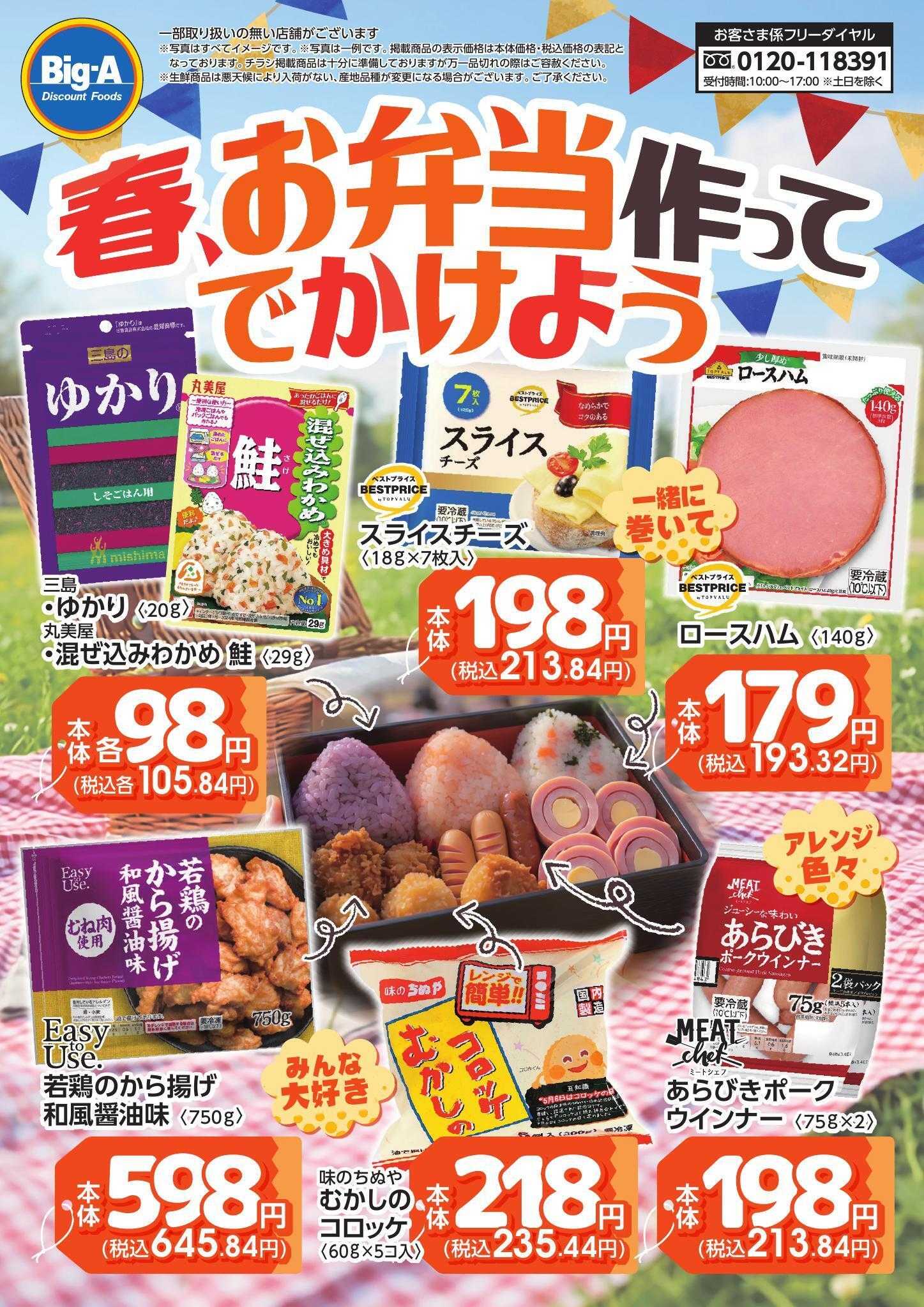 ビッグ・エー ４／１８号　春、お弁当作ってでかけよう