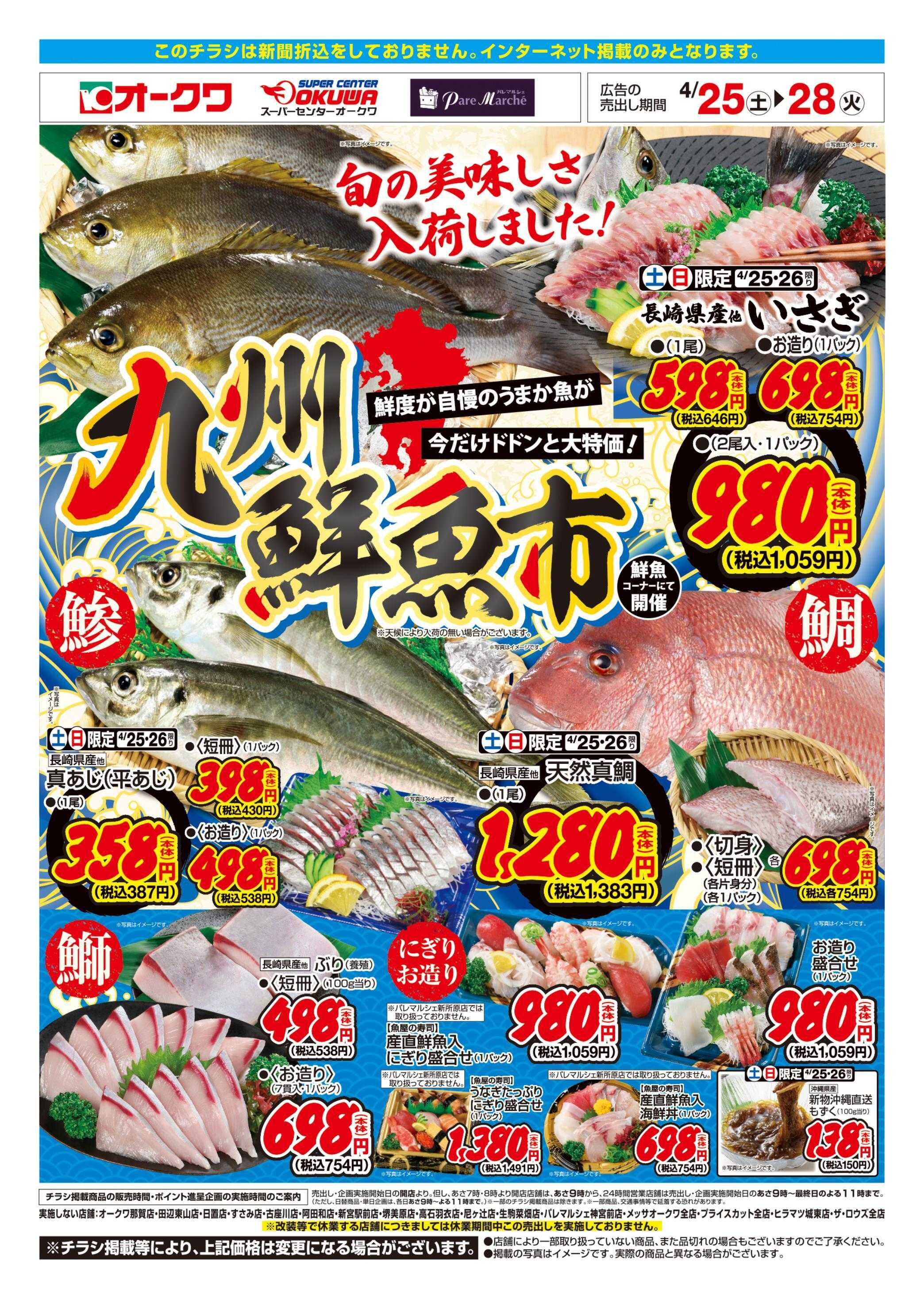 スーパーセンターオークワ 九州鮮魚市