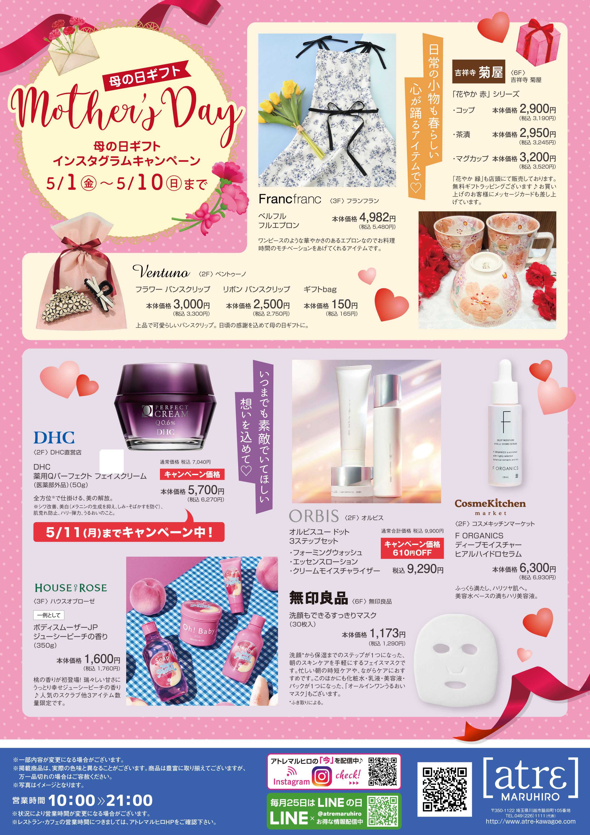丸広百貨店 【atrε MARUHIRO】Mother's Day 母の日ギフトハンドビラ