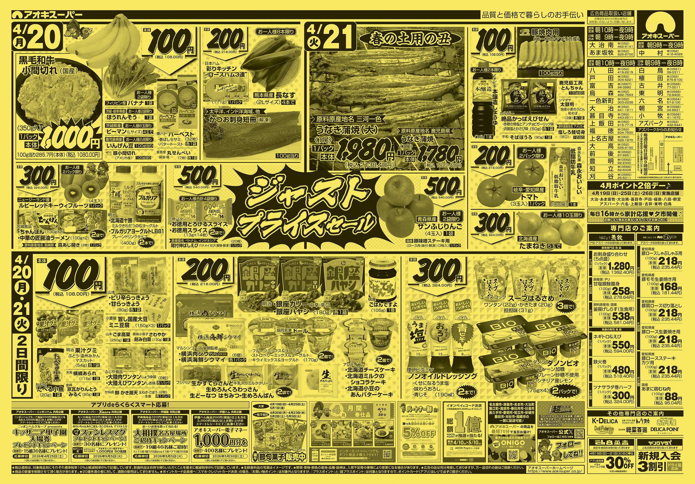 アオキスーパー 4月19日〜21日
