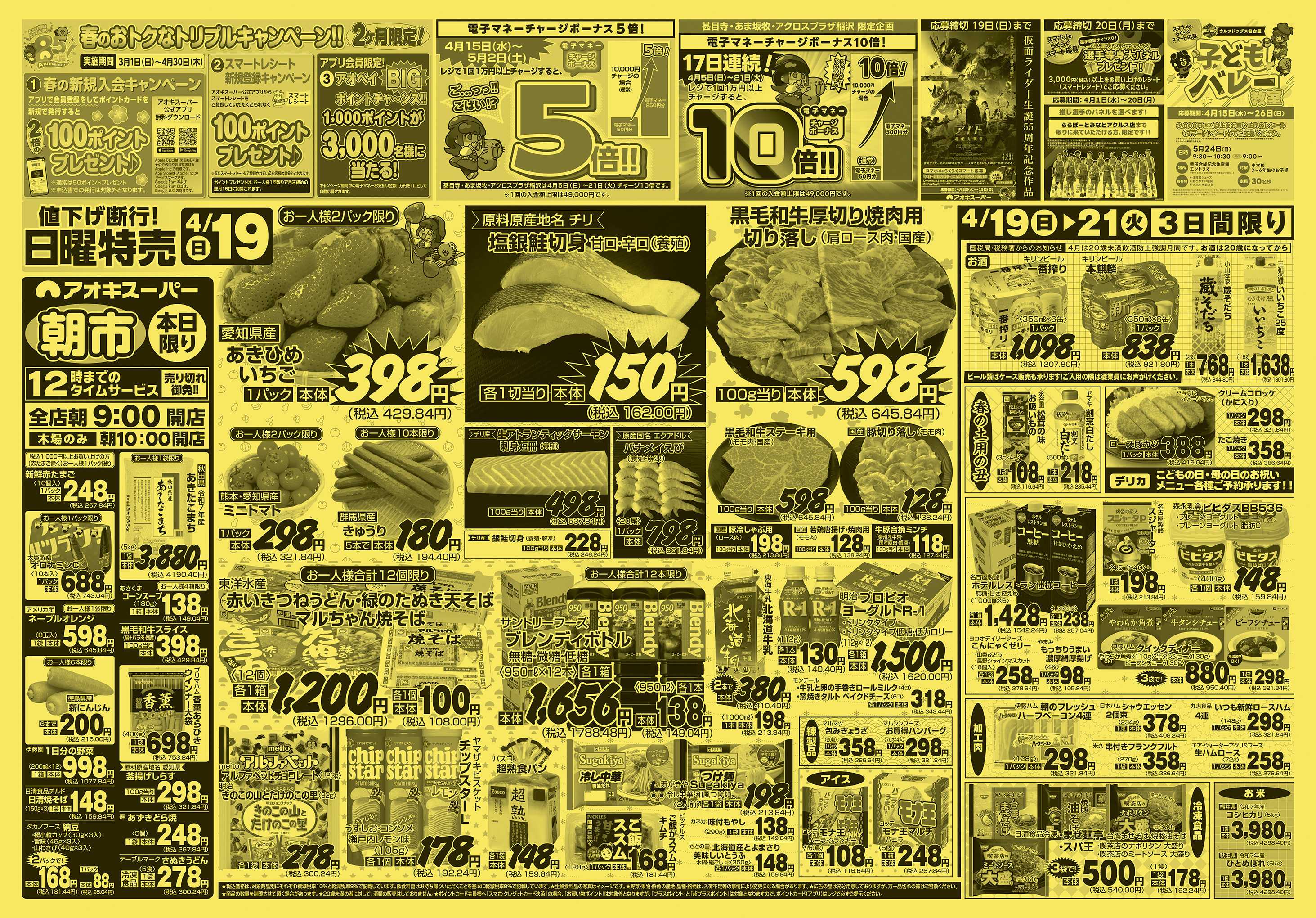 アオキスーパー 4月19日〜21日