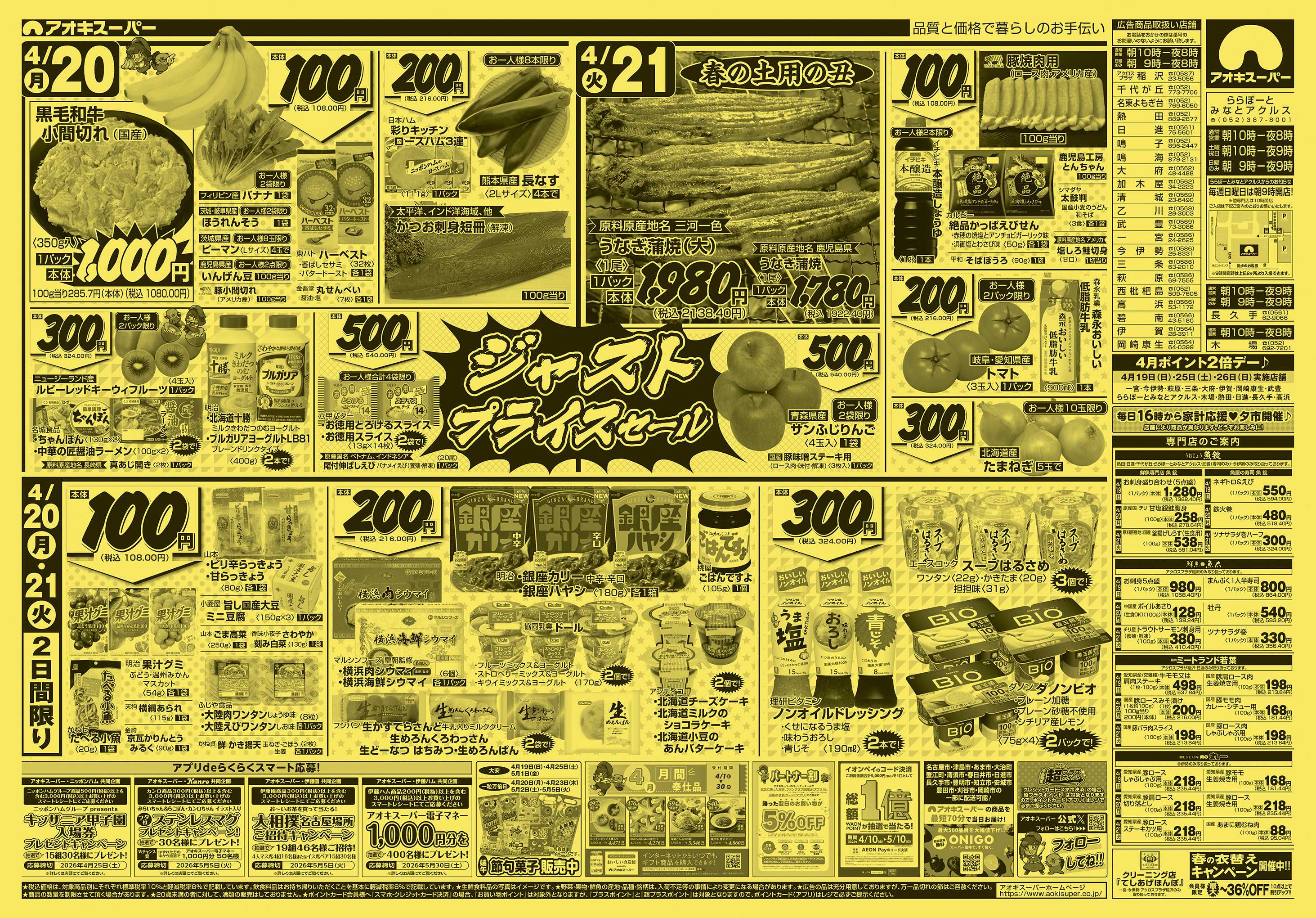 アオキスーパー 4月19日〜21日