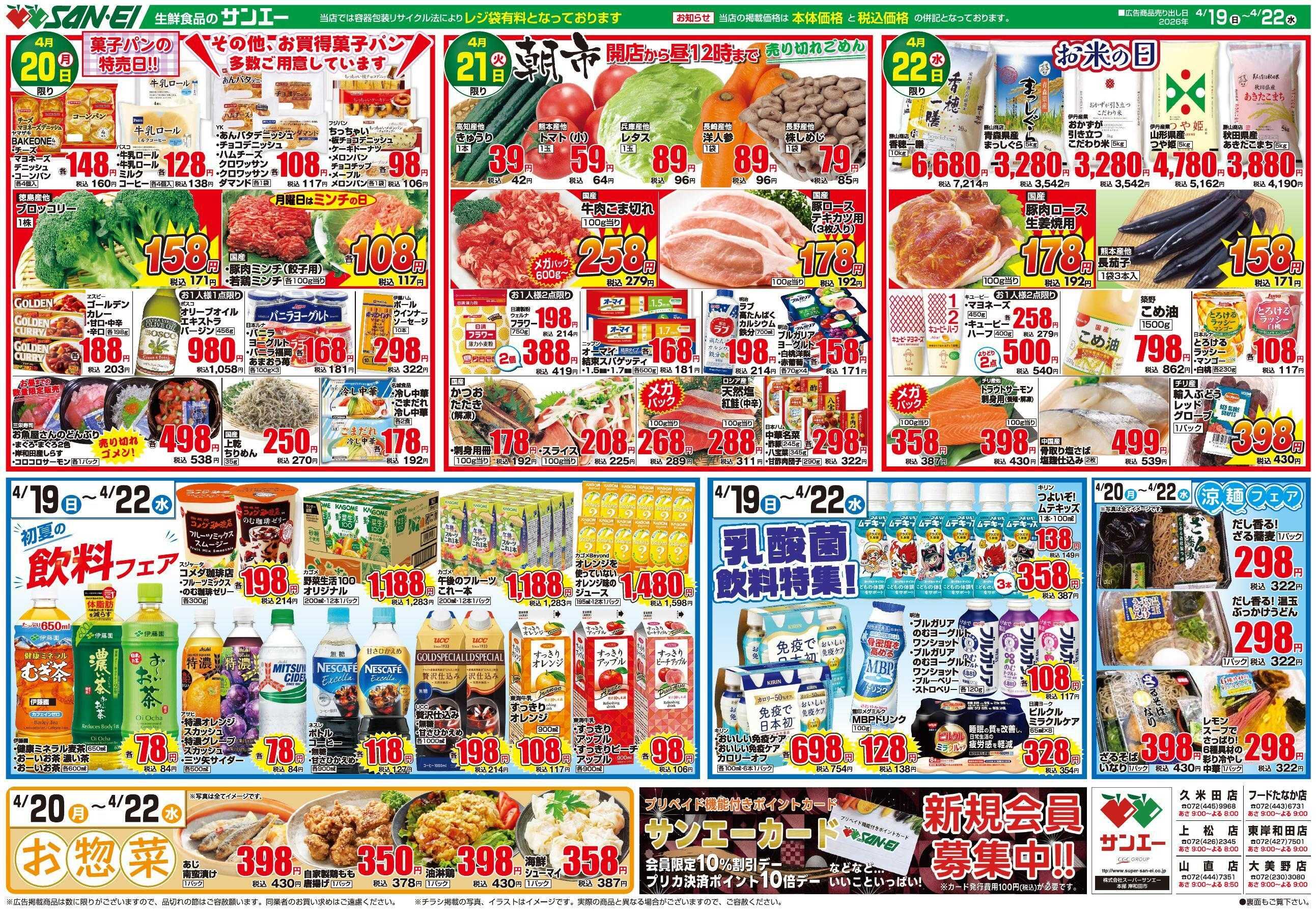 スーパーサンエー 4/19～4/22号チラシ　初夏の飲料フェア