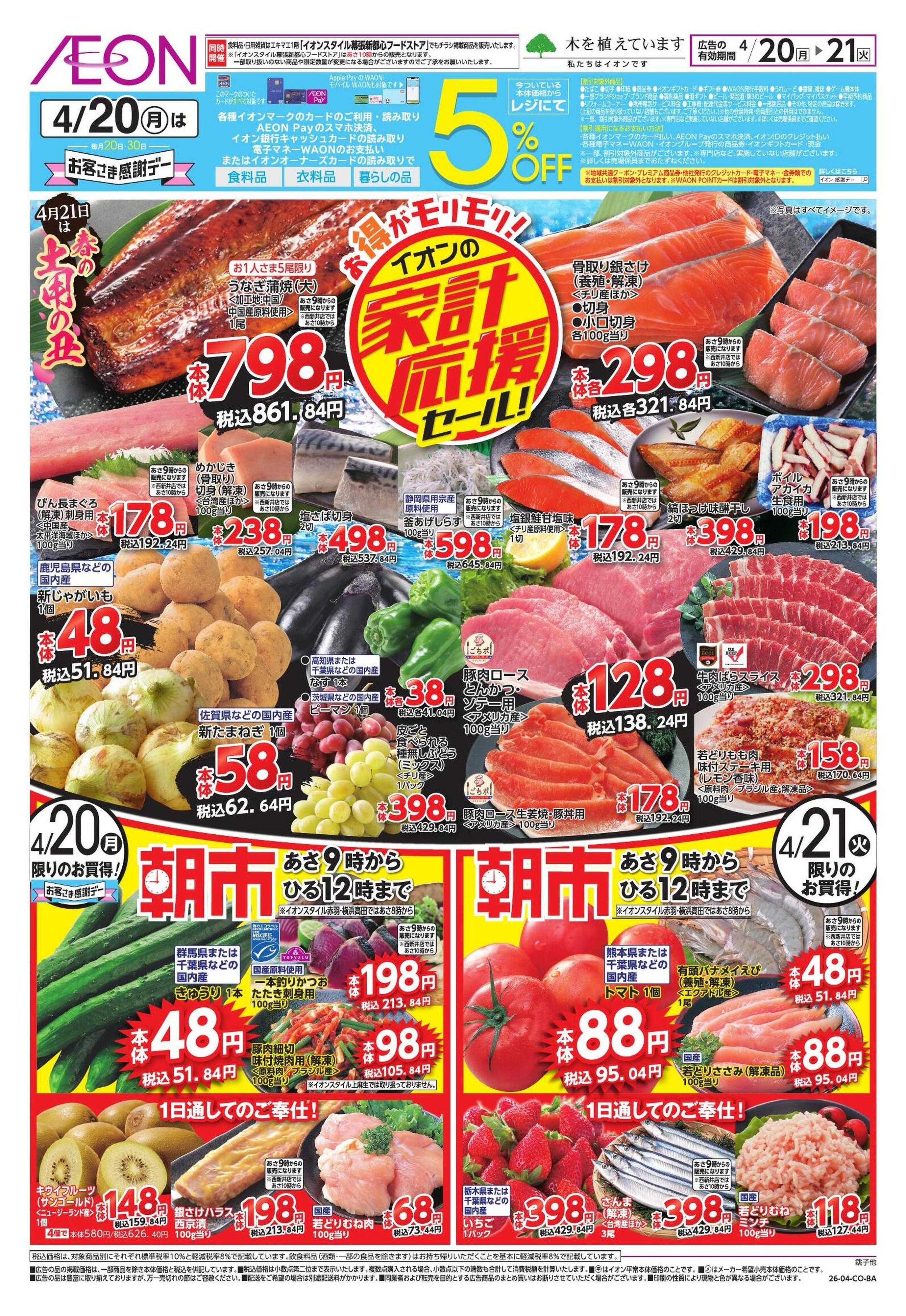 イオンスタイル 【WEB】家計応援