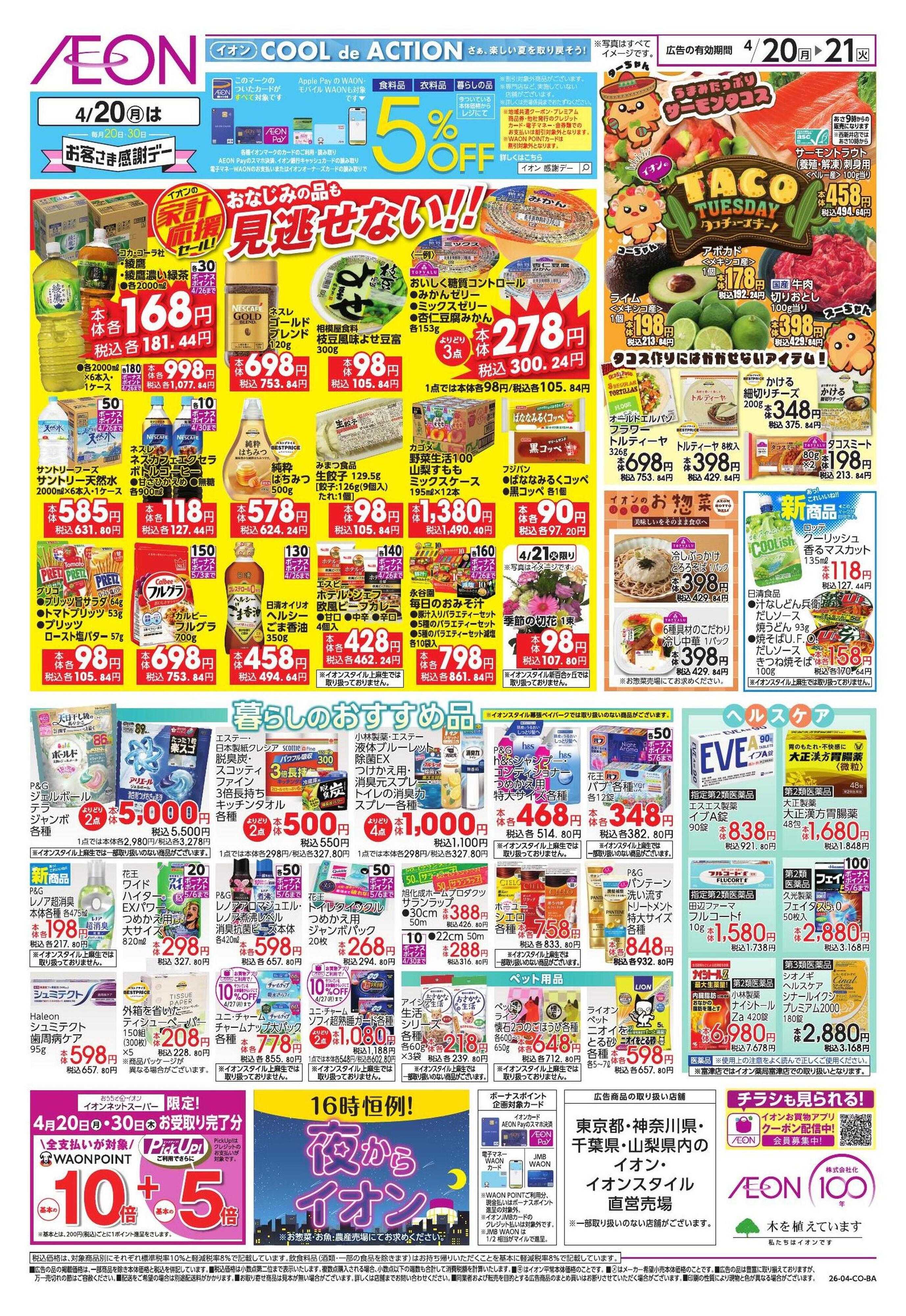 イオンスタイル 【WEB】家計応援