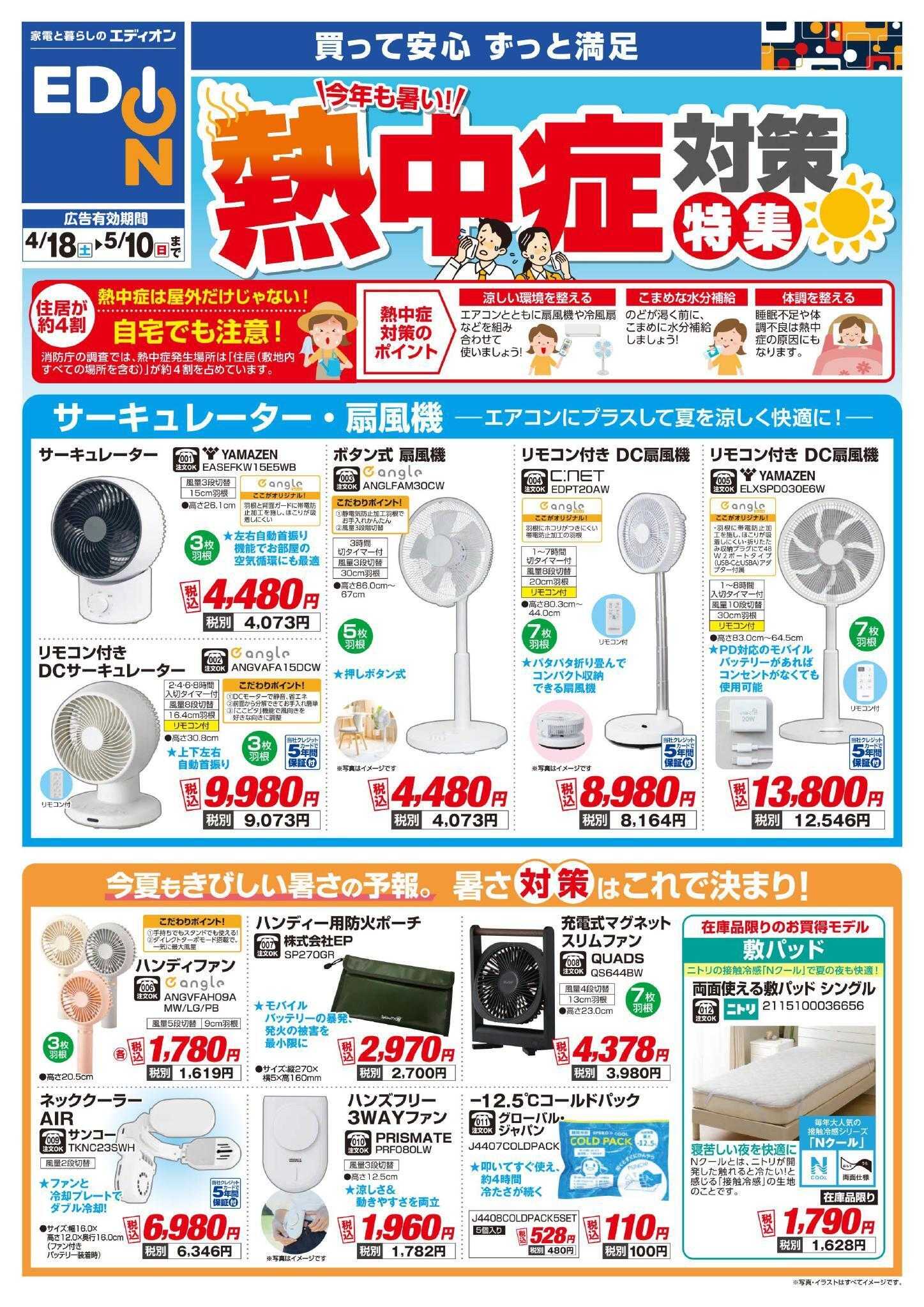 EDION 熱中症対策