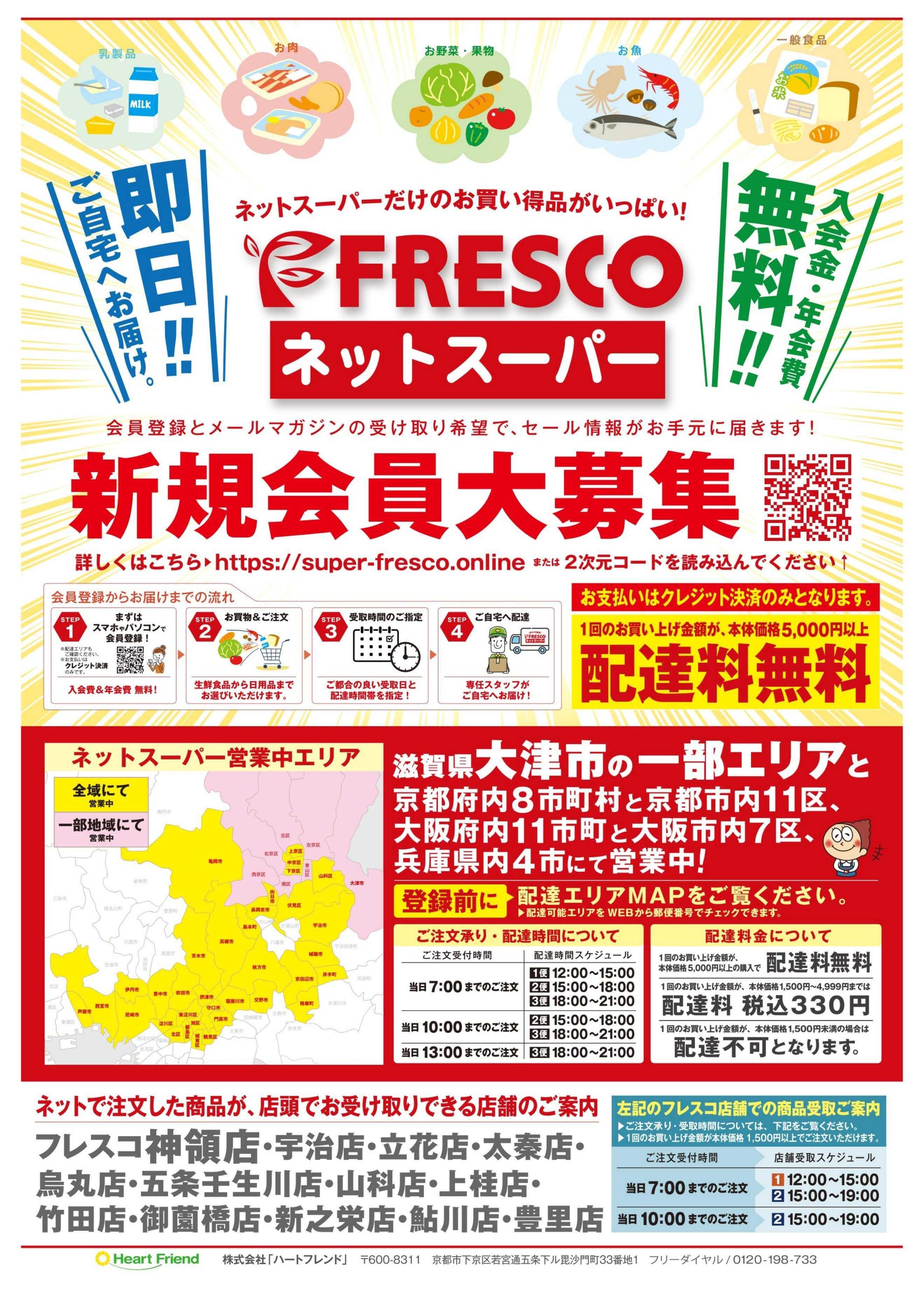 フレスコ ネットスーパーだけの特別お買い得品！