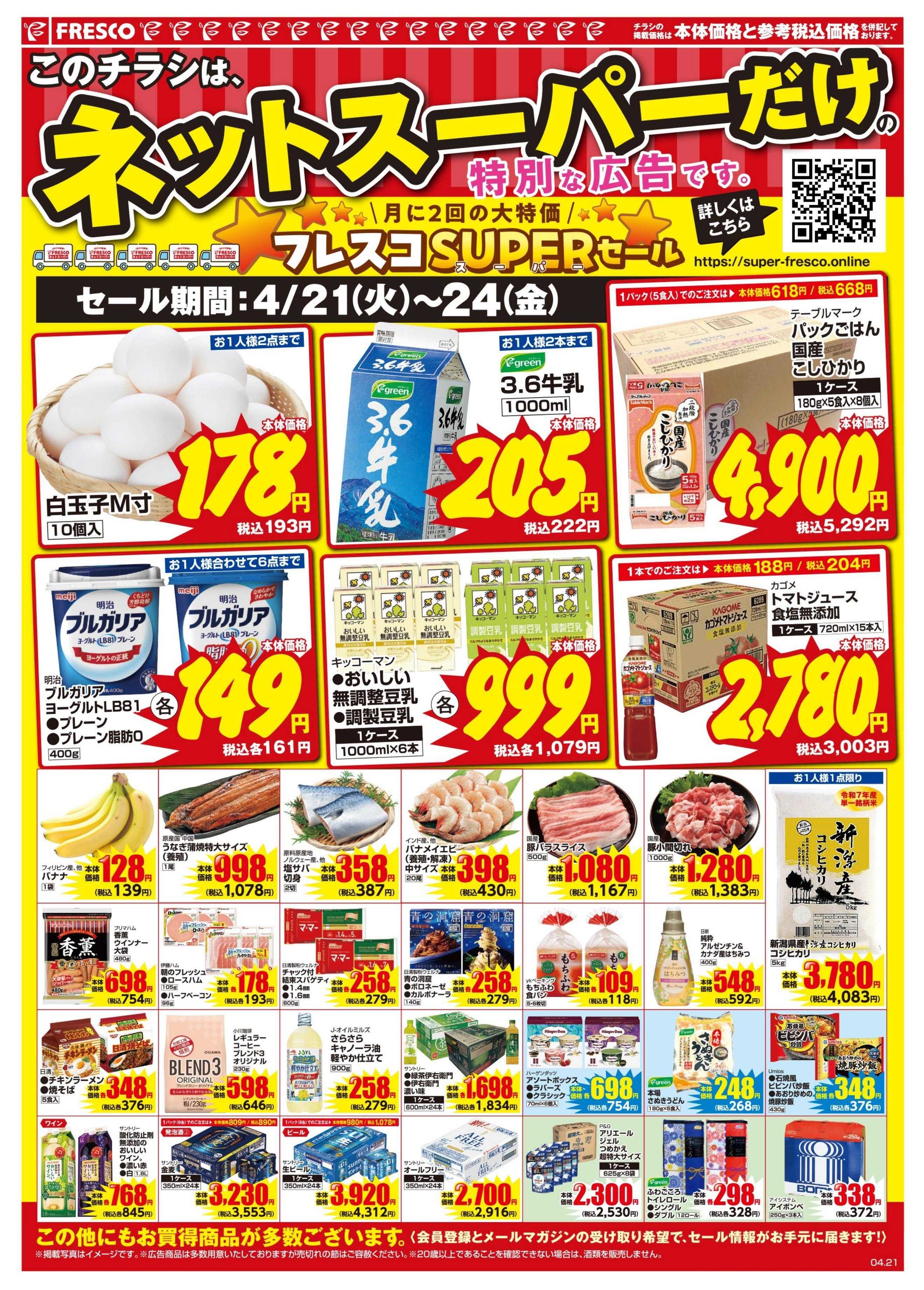 フレスコ ネットスーパーだけの特別お買い得品！