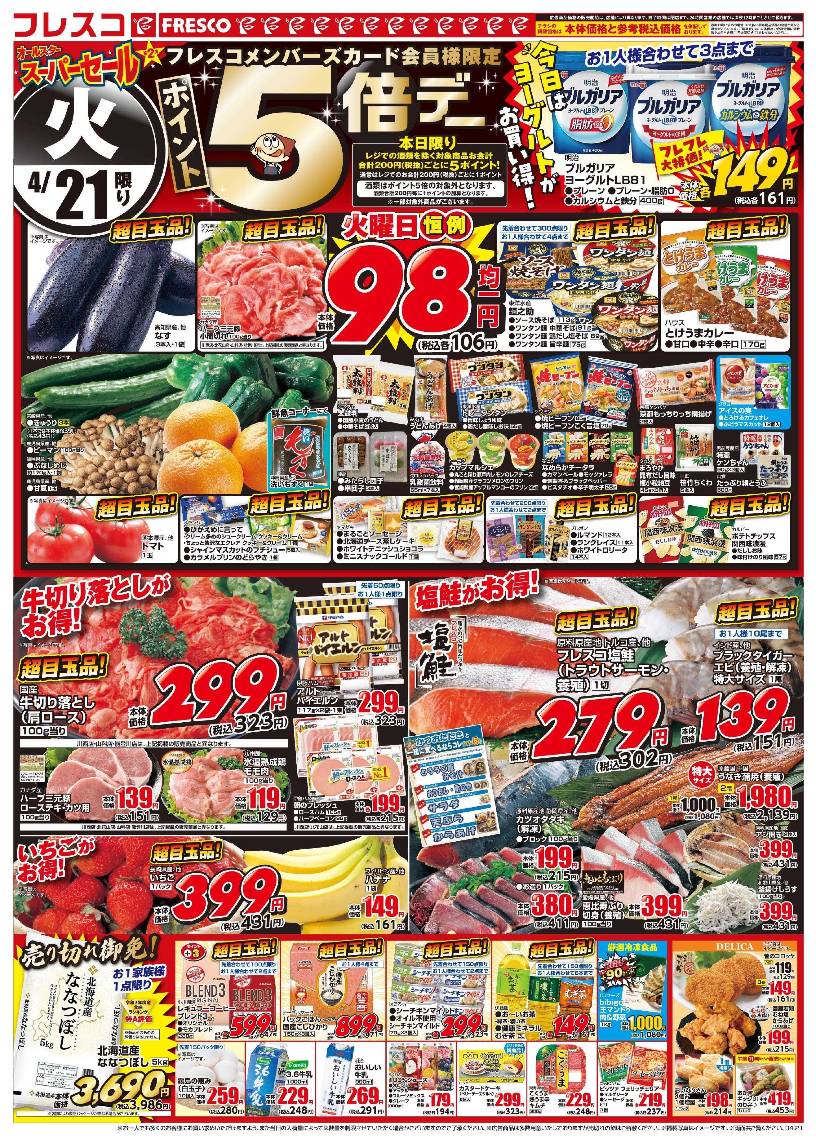 フレスコ 毎回大好評のオールスタースーパーセール第2弾開催中！