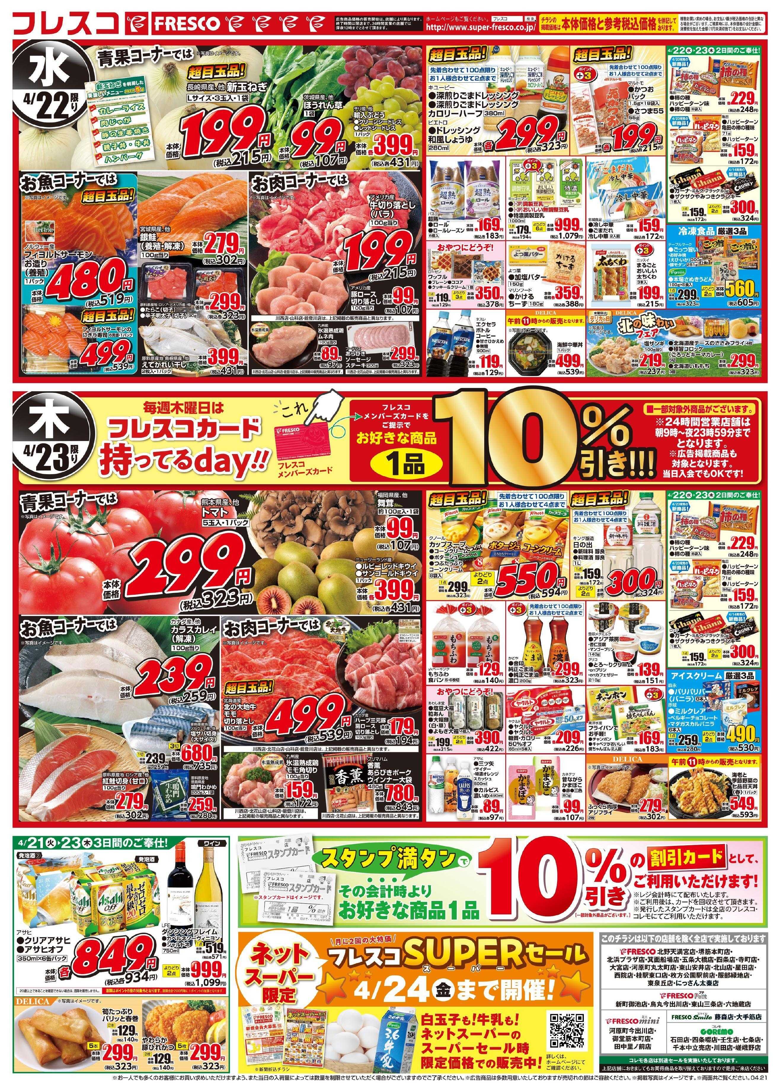 フレスコ 毎回大好評のオールスタースーパーセール第2弾開催中！