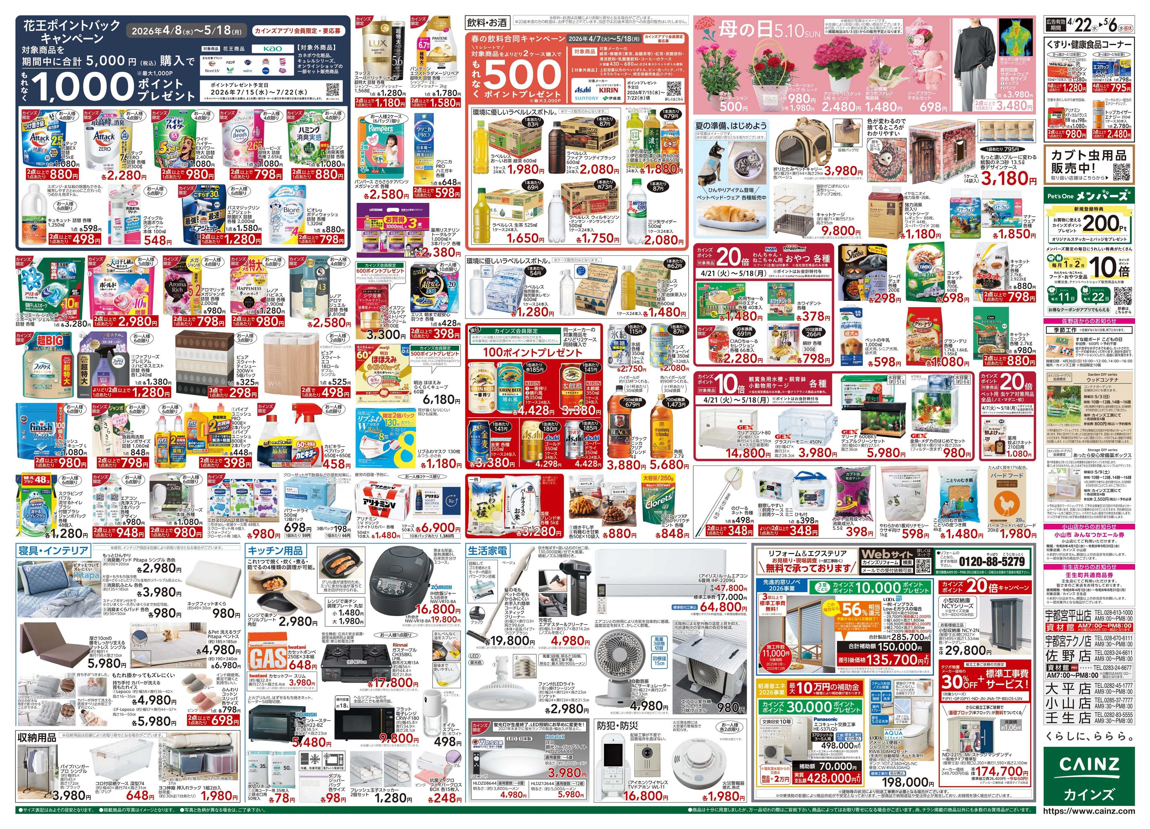 カインズ GW特集号 4/22号