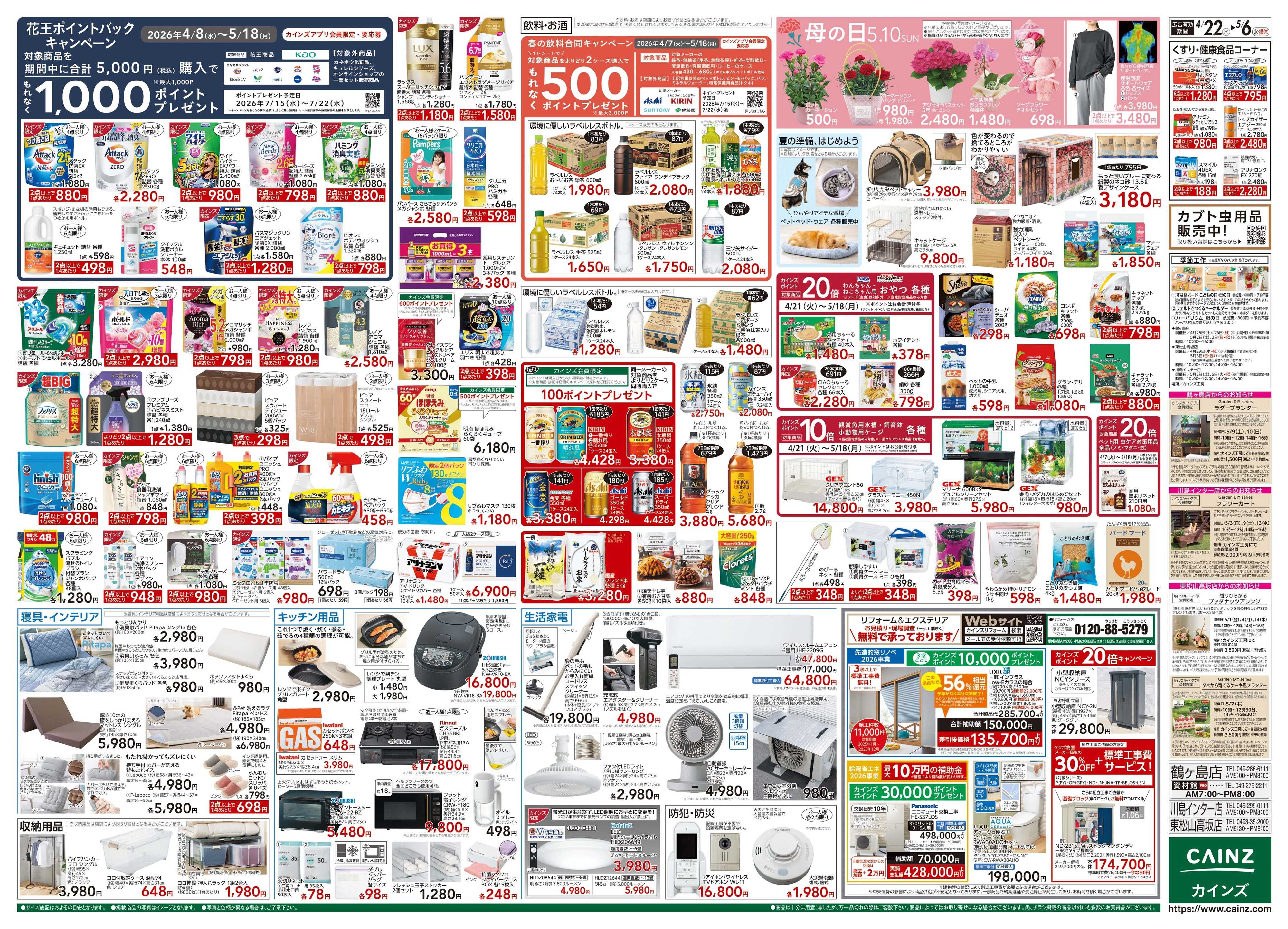 カインズ GW特集号 4/22号