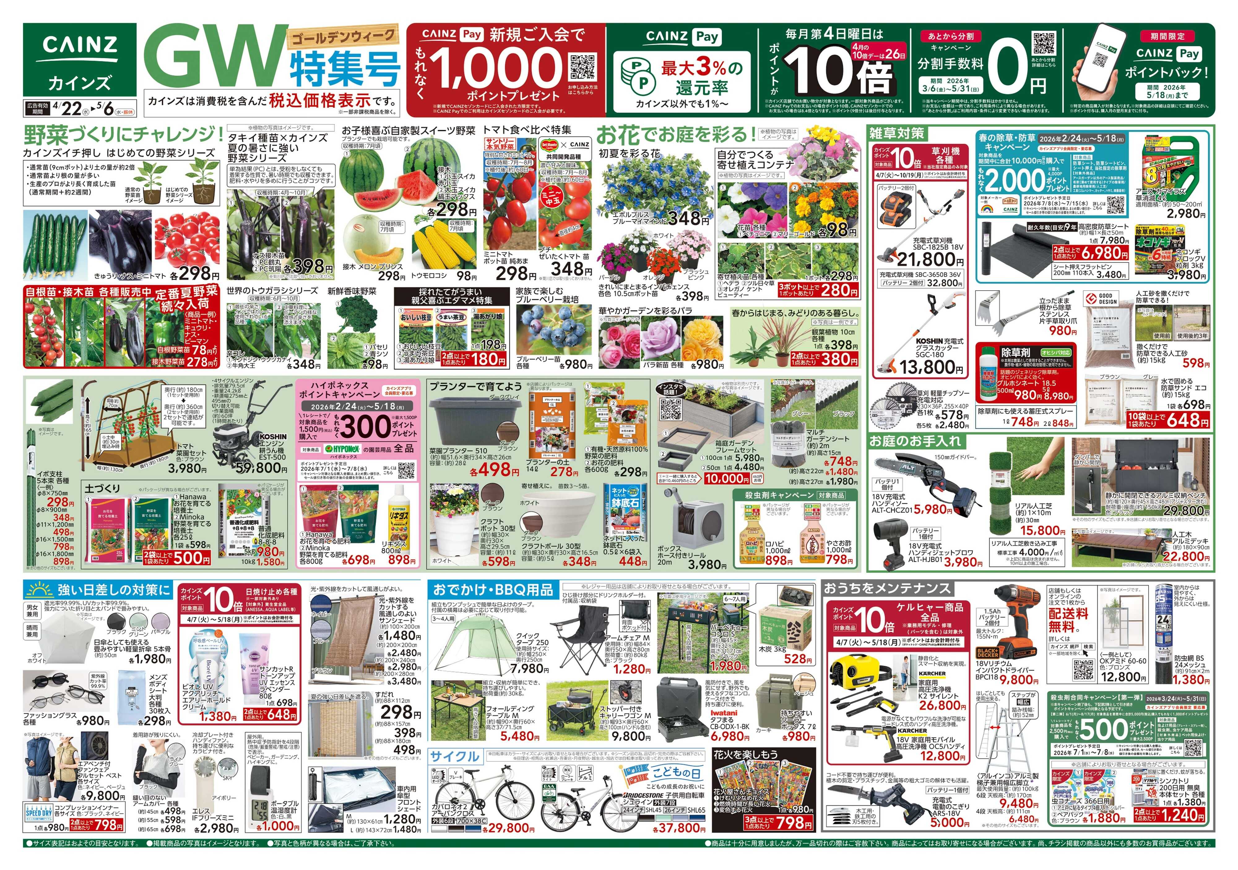 カインズ GW特集号 4/22号