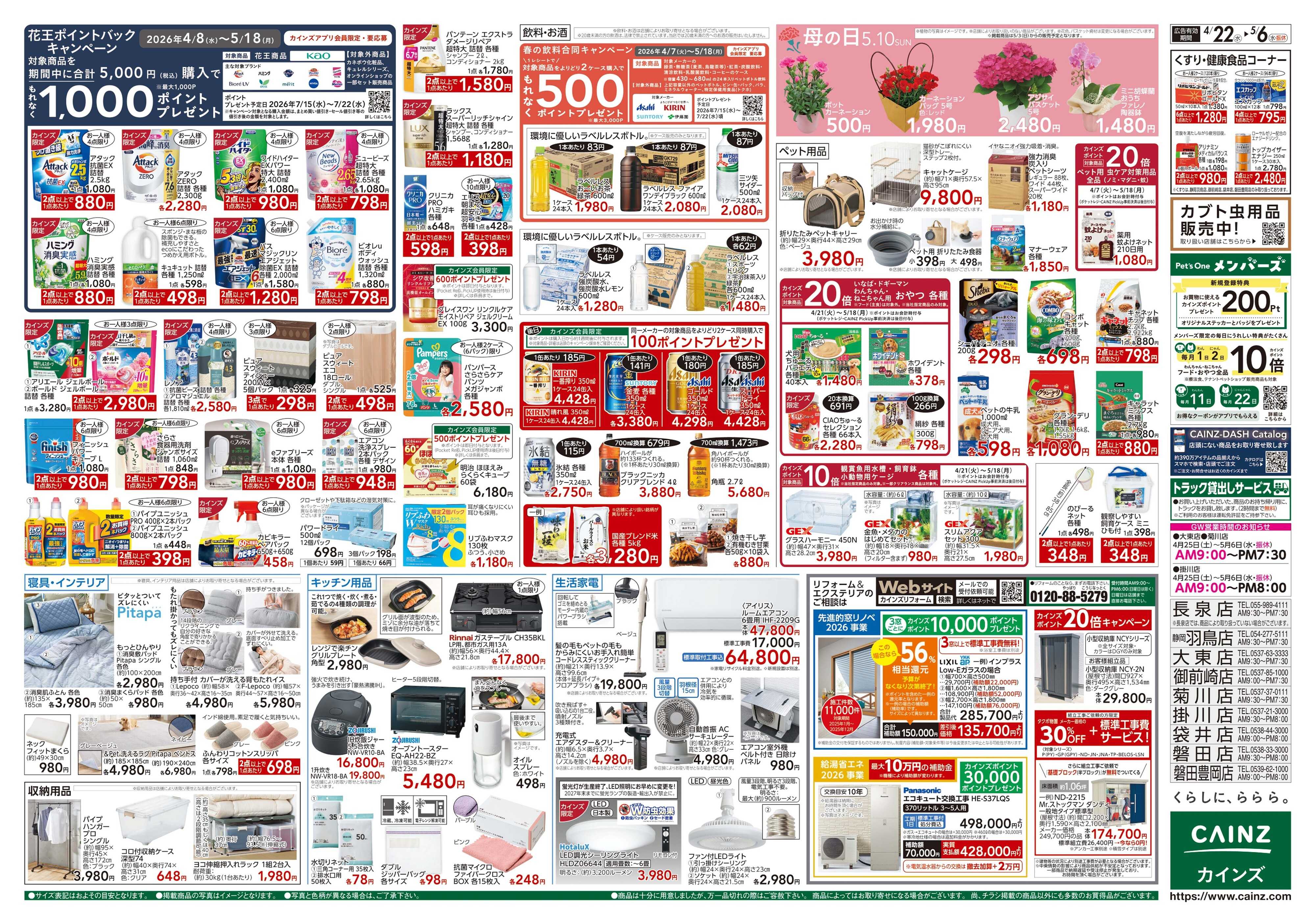 カインズ GW特集号 4/22号