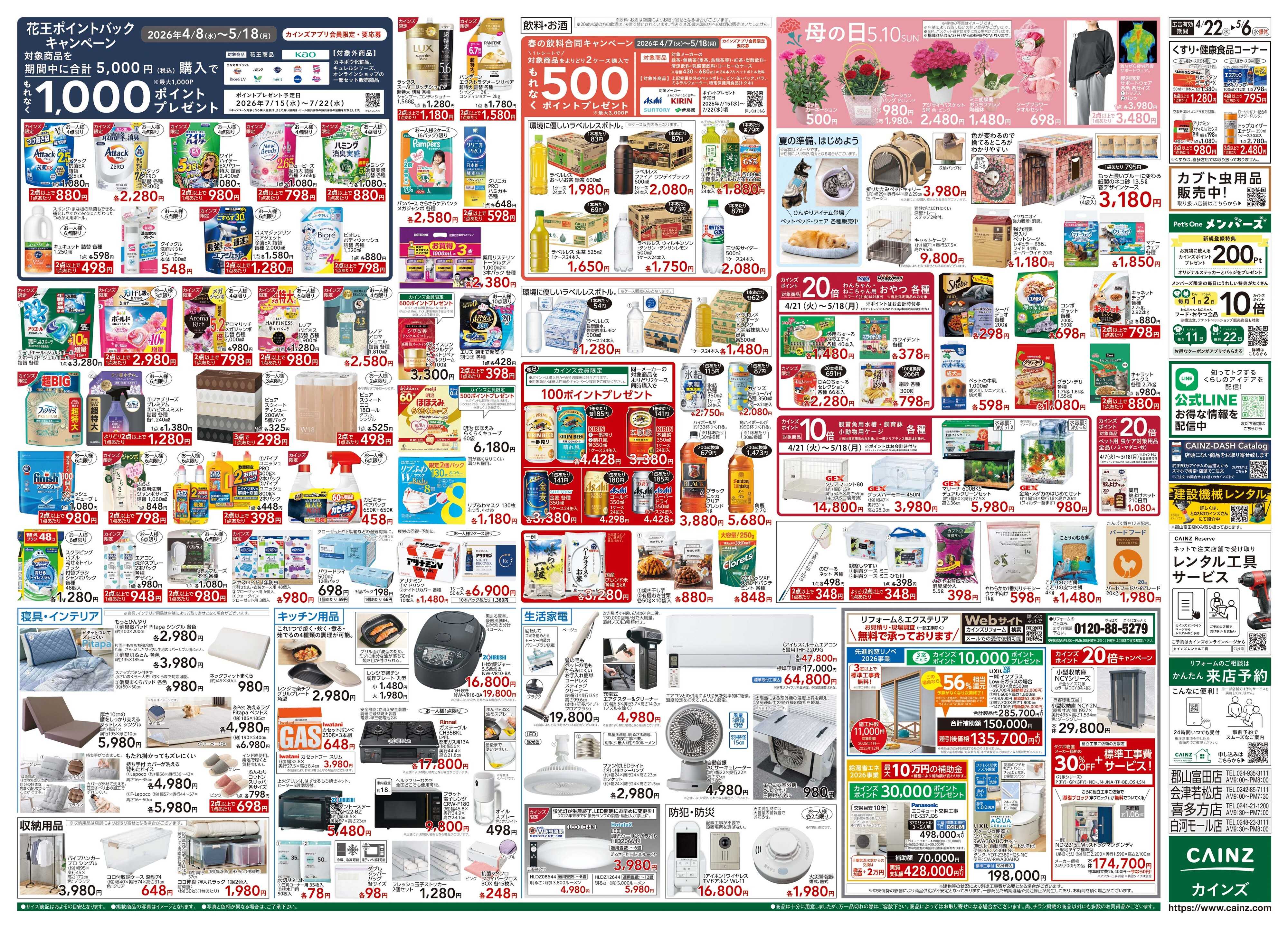 カインズ GW特集号 4/22号